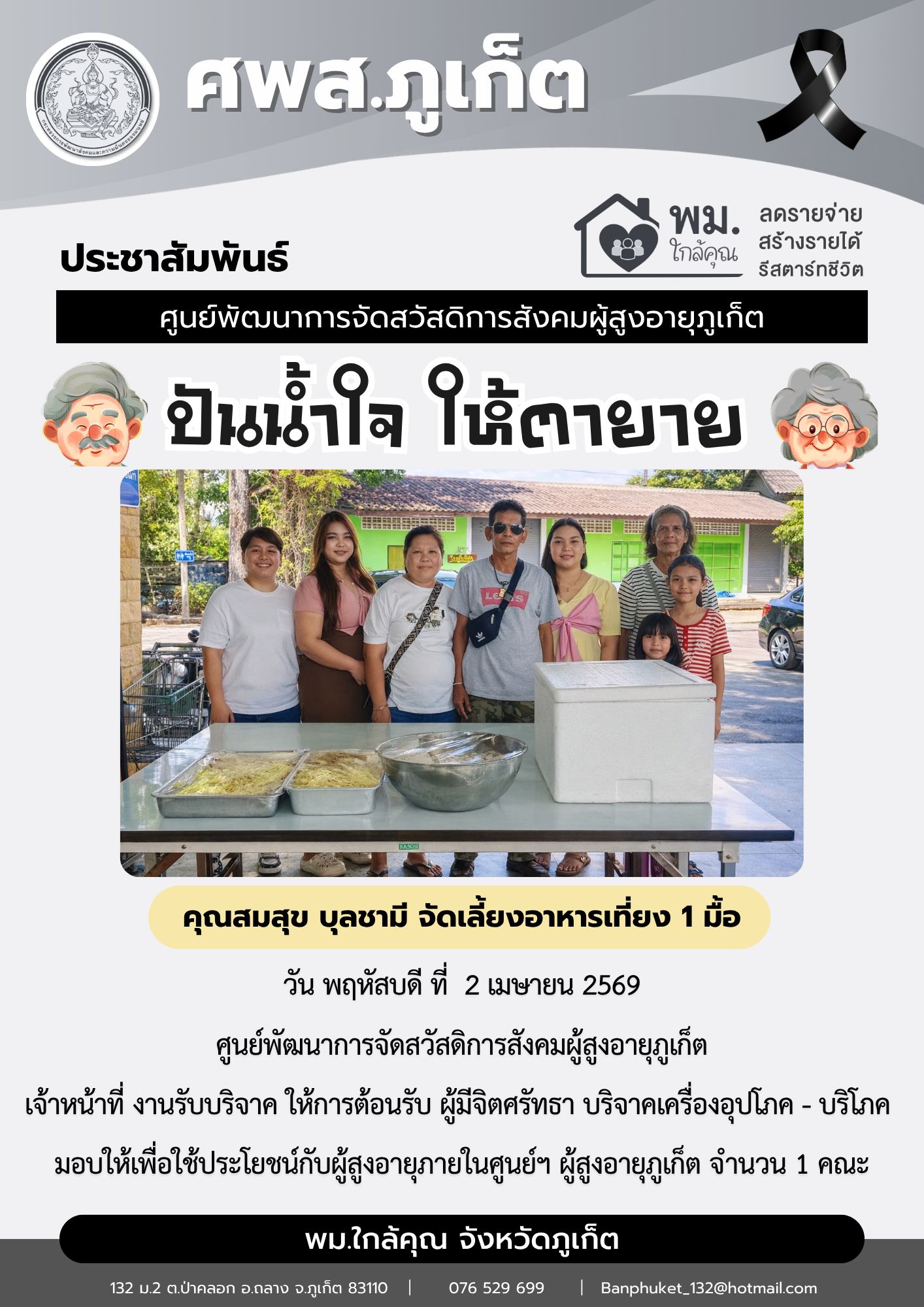 ปันน้ำใจ ให้ตายาย ขอขอบคุณผู้มีจิตศรัทธาบริจาคเครื่องอุปโภค-บริโภคให้กับผู้สูงอายุภายในศูนย์ฯ