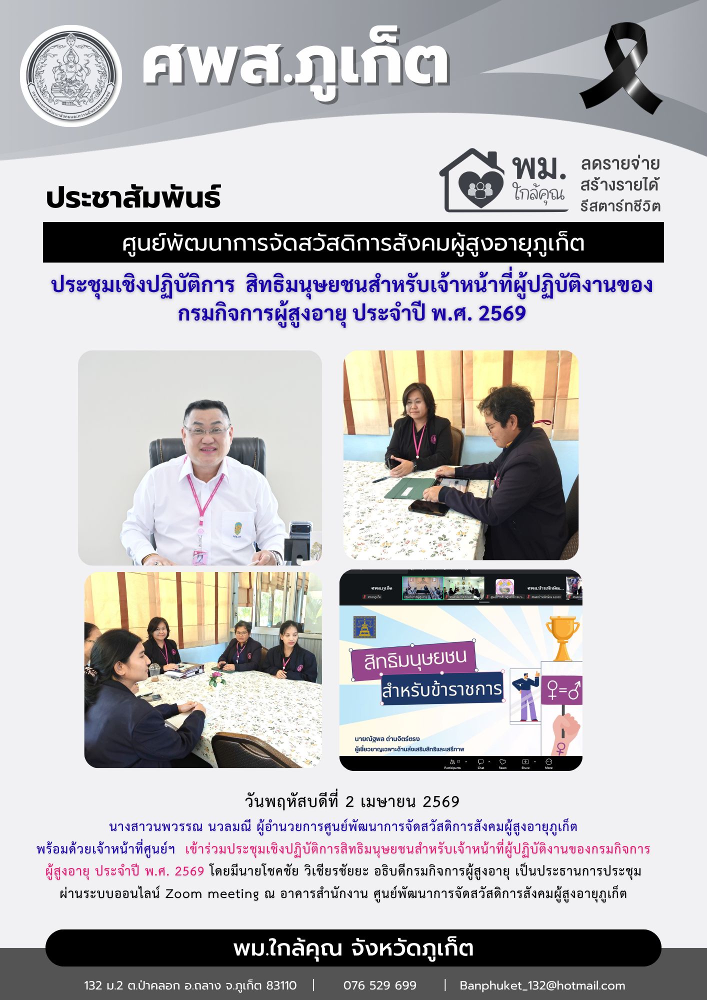 เข้าร่วมประชุมเชิงปฏิบัติการสิทธิมนุษยชนสำหรับเจ้าหน้าที่ผู้ปฏิบัติงานของกรมกิจการผู้สูงอายุ ประจำปี พ.ศ. 2569