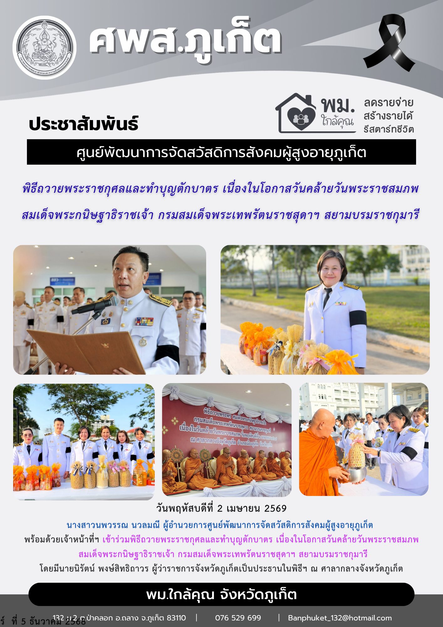 เข้าร่วมพิธีถวายพระราชกุศล และทำบุญตักบาตร เนื่องในโอกาสวันคล้ายวันพระราชสมภพ สมเด็จพระกนิษฐาธิราชเจ้ากรมสมเด็จพระเทพรัตนราชสุดาฯ สยามบรมราชกุมารี 