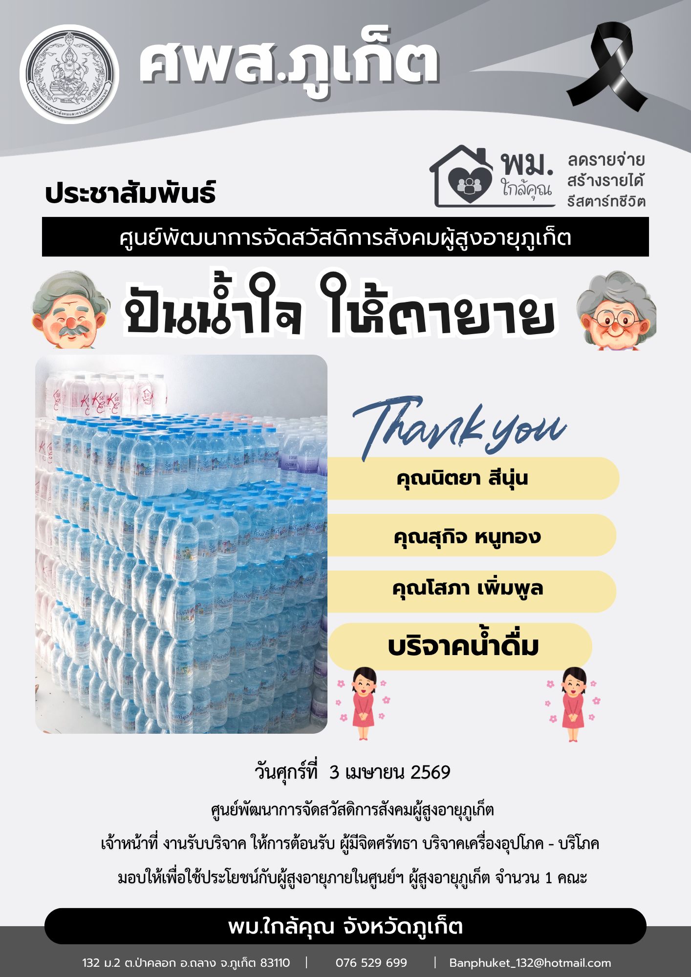 ปันน้ำใจ ให้ตายายขอขอบคุณผู้มีจิตศรัทธาบริจาคเครื่องอุปโภค-บริโภคให้กับผู้สูงอายุภายในศูนย์ฯ