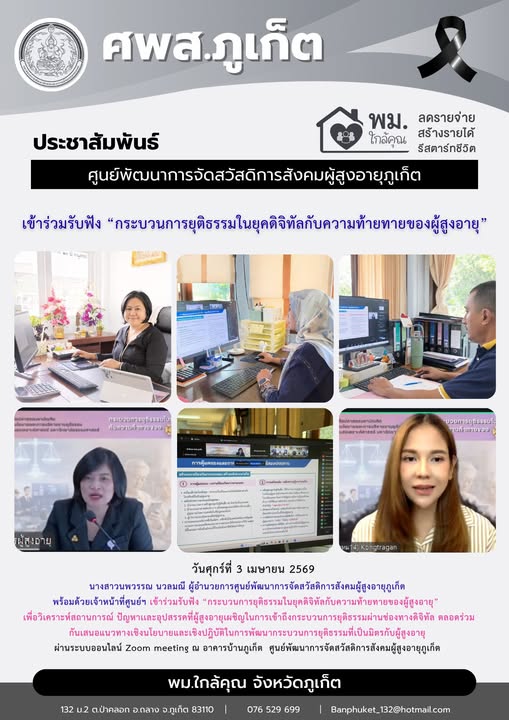 เข้าร่วมรับฟัง “กระบวนการยุติธรรมในยุคดิจิทัลกับความท้ายทายของผู้สูงอายุ”