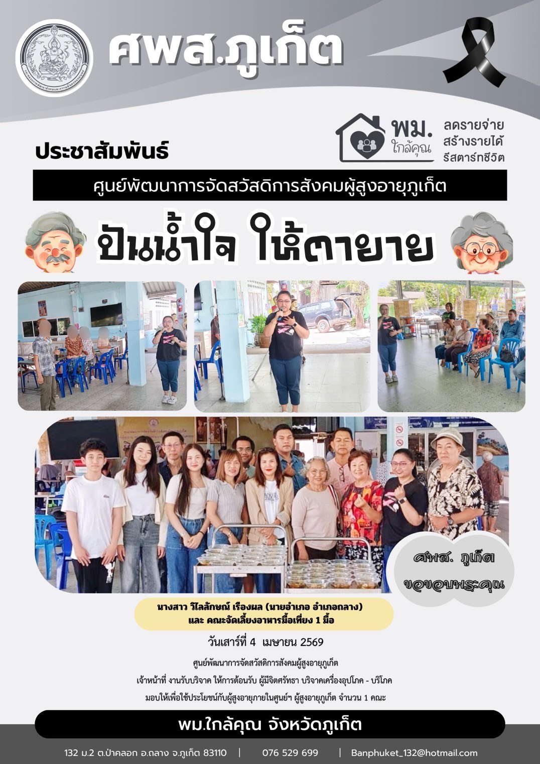 ปันน้ำใจ ให้ตายายขอขอบคุณพระผู้มีจิตศรัทธาบริจาคเครื่องอุปโภค-บริโภคให้กับผู้สูงอายุภายในศูนย์ฯ