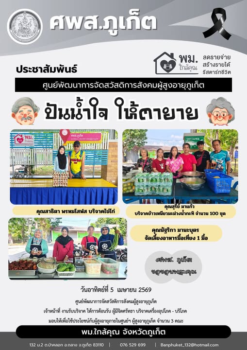 ปันน้ำใจ ให้ตายายขอขอบพระคุณผู้มีจิตศรัทธาบริจาคเครื่องอุปโภค-บริโภคให้กับผู้สูงอายุภายในศูนย์ฯ