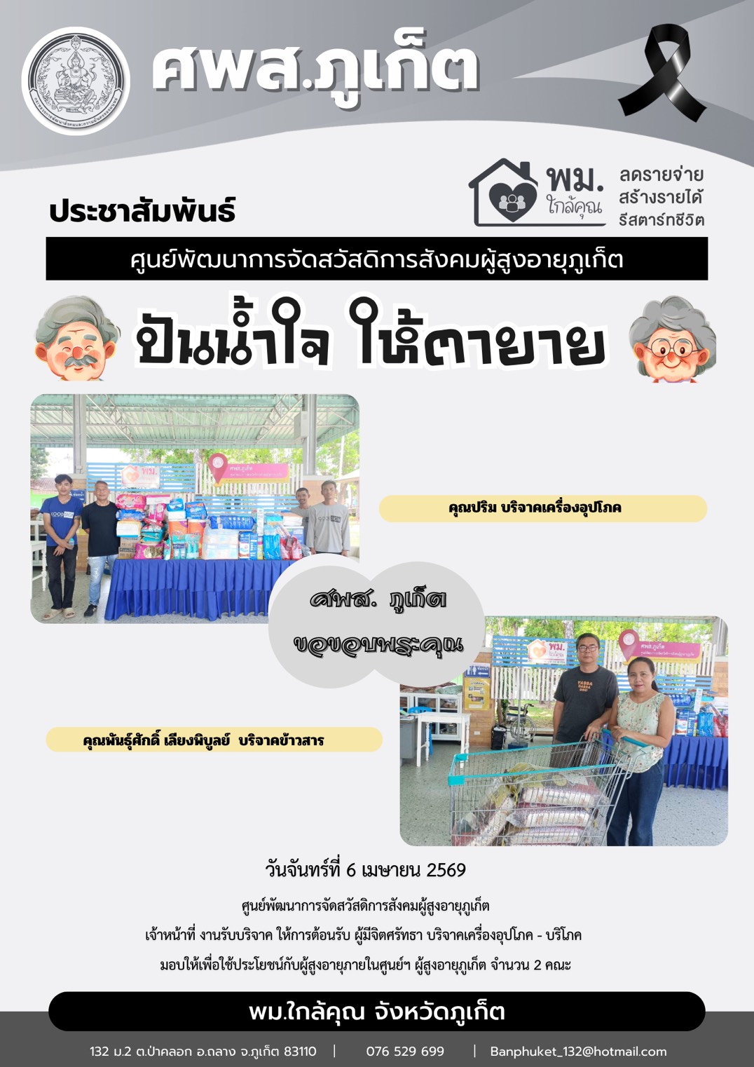 ปันน้ำใจ ให้ตายายขอขอบพระคุณผู้มีจิตศรัทธาบริจาคเครื่องอุปโภค-บริโภคให้กับผู้สูงอายุภายในศูนย์ฯ