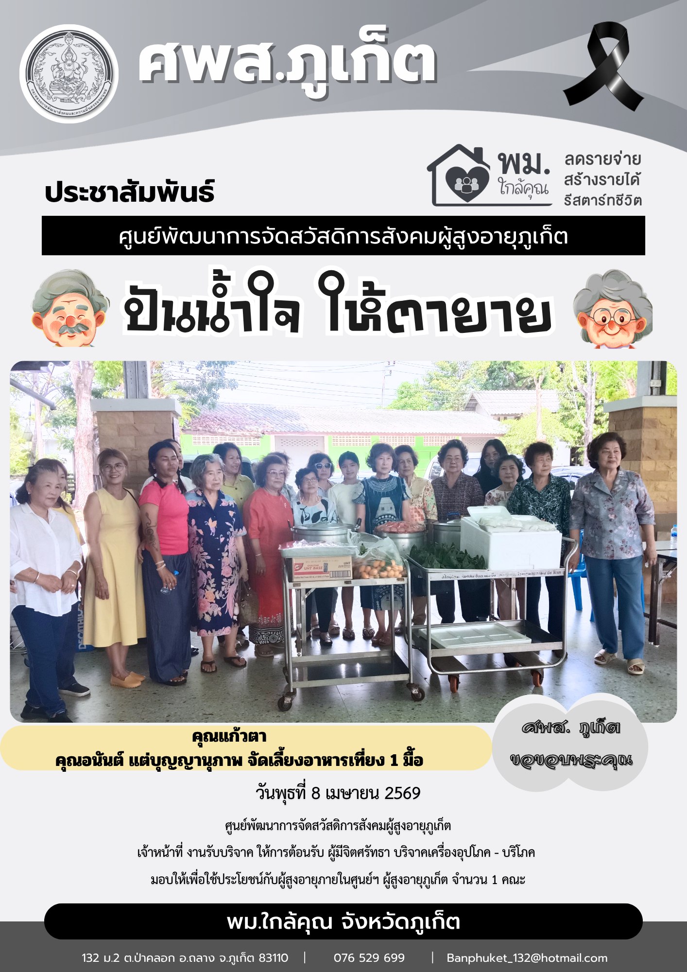 ปันน้ำใจ ให้ตายายขอขอบคุณผู้มีจิตศรัทธาบริจาคเครื่องอุปโภค-บริโภคให้กับผู้สูงอายุภายในศูนย์ฯ