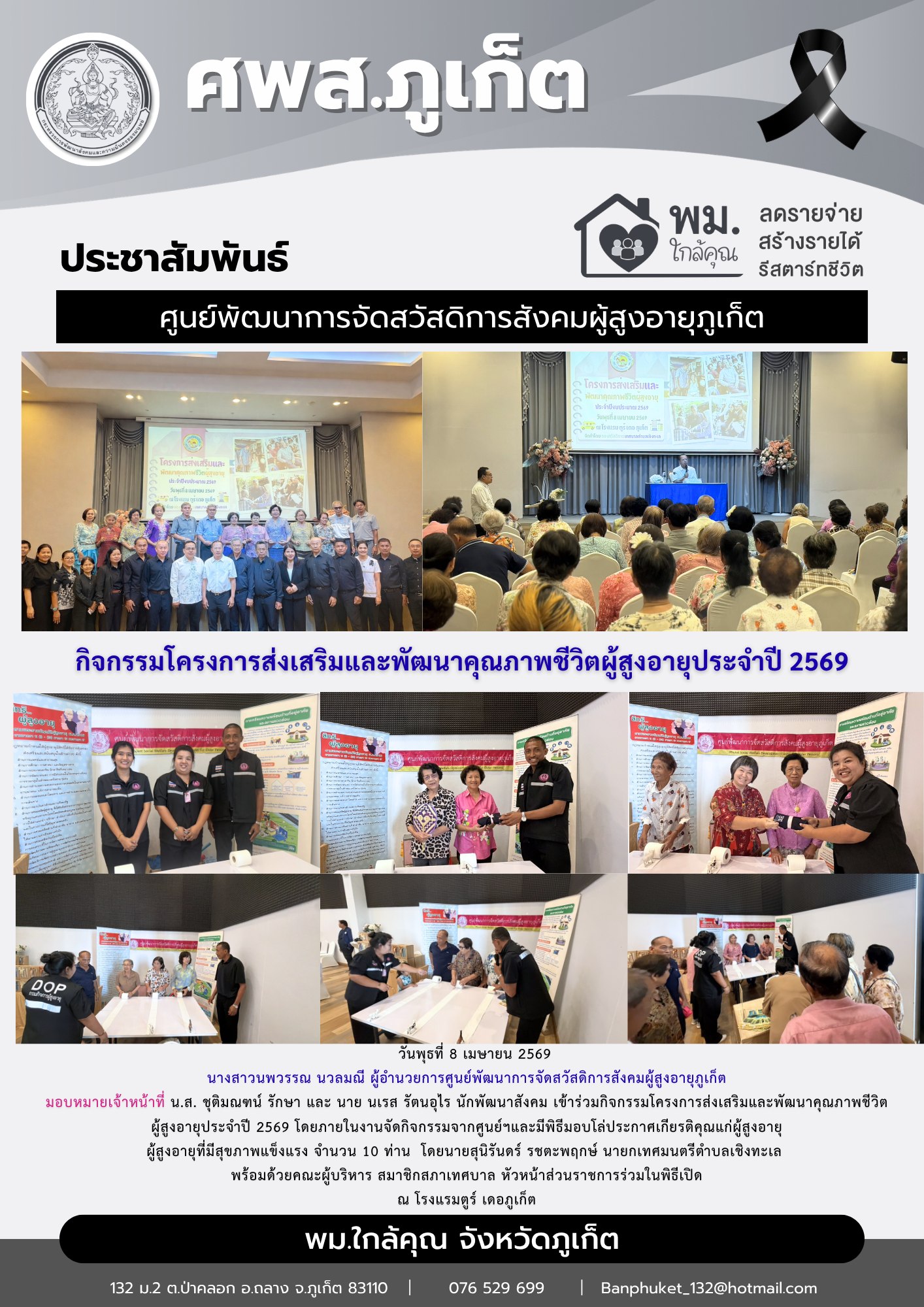 เข้าร่วมกิจกรรมโครงการส่งเสริมและพัฒนาคุณภาพชีวิต ผู้สูงอายุประจำปี 2569 