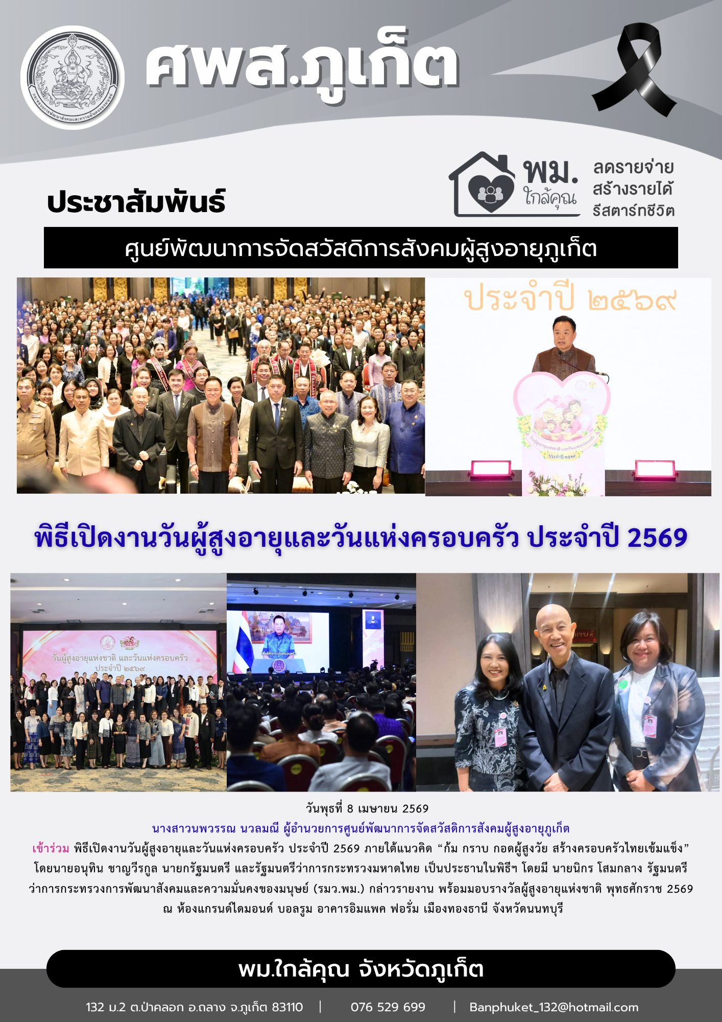 เข้าร่วม พิธีเปิดงานวันผู้สูงอายุและวันแห่งครอบครัว ประจำปี 2569 ภายใต้แนวคิด “ก้ม กราบ กอดผู้สูงวัย สร้างครอบครัวไทยเข้มแข็ง”