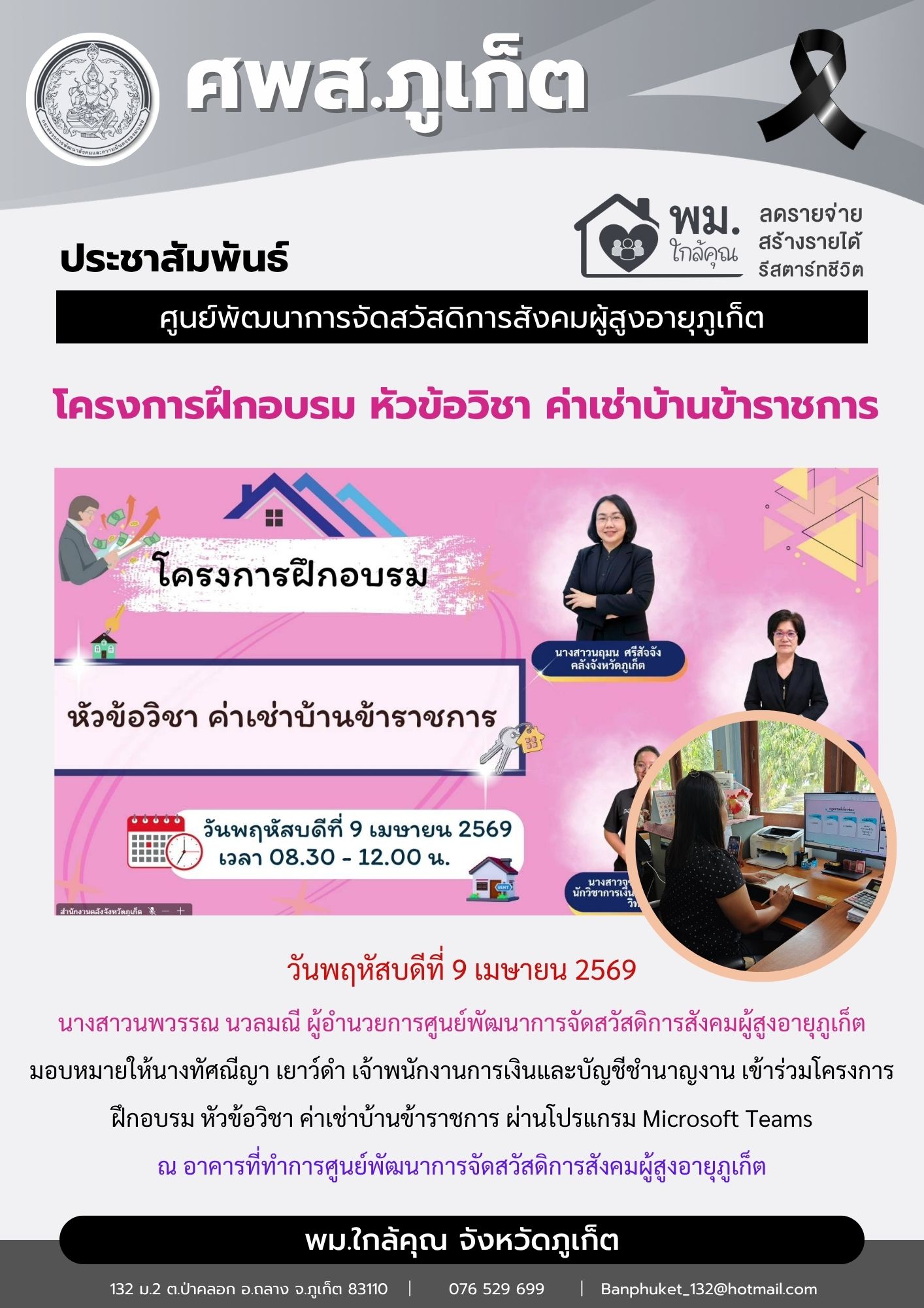 เข้าร่วมโครงการฝึกอบรม หัวข้อวิชา ค่าเช่าบ้านข้าราชการ ผ่านโปรแกรม Microsoft Teams