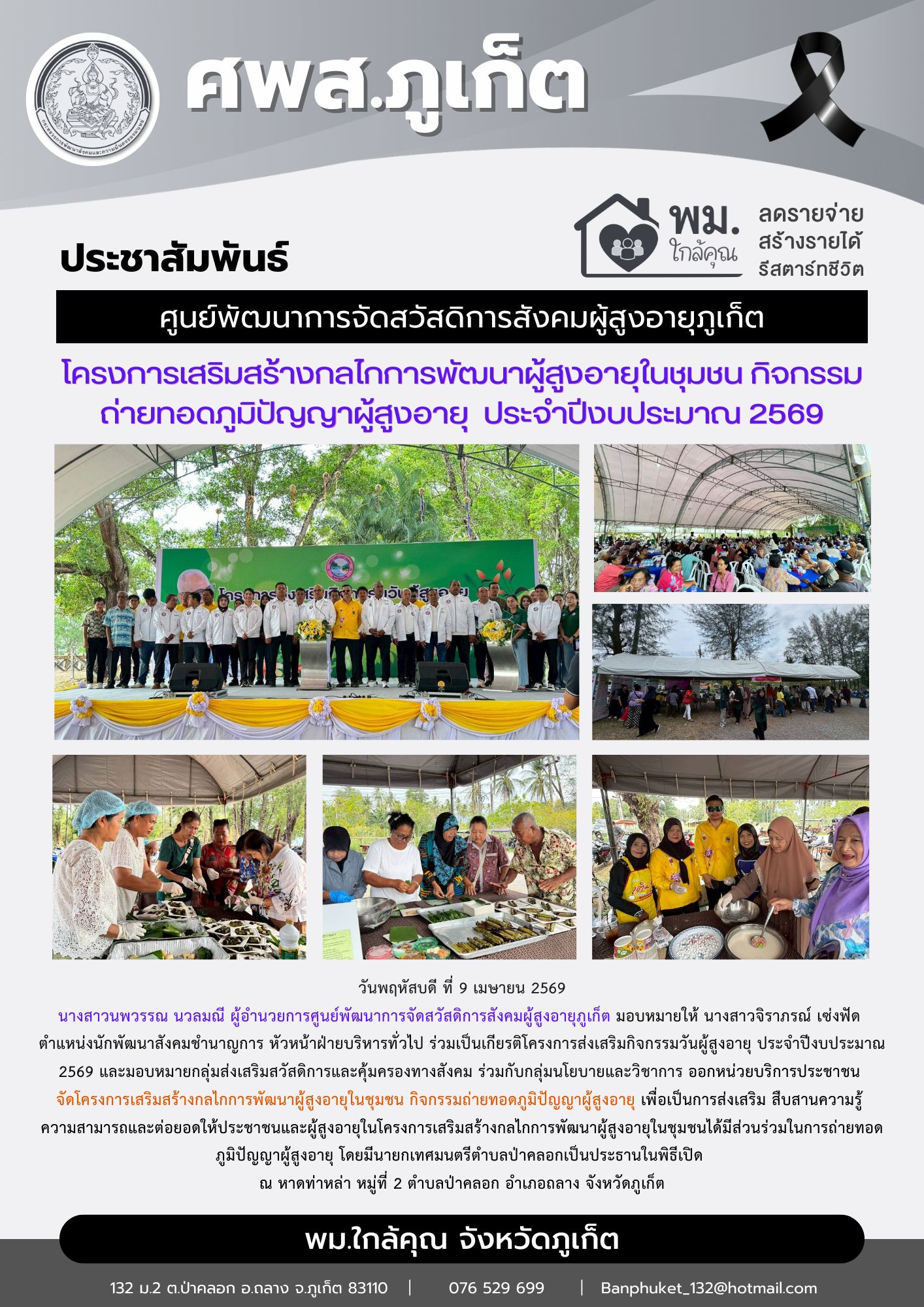 เข้าร่วมครงการส่งเสริมกิจกรรมวันผู้สูงอายุ ประจำปีงบประมาณ 2569 