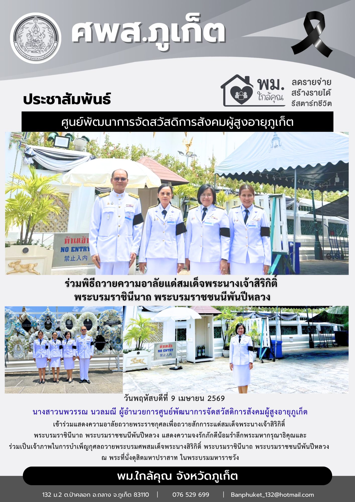 เข้าร่วมแสดงความอาลัยถวายพระราชกุศลเพื่อถวายสักการะแด่สมเด็จพระนางเจ้าสิริกิติ์  พระบรมราชินีนาถ พระบรมราชชนนีพันปีหลวง