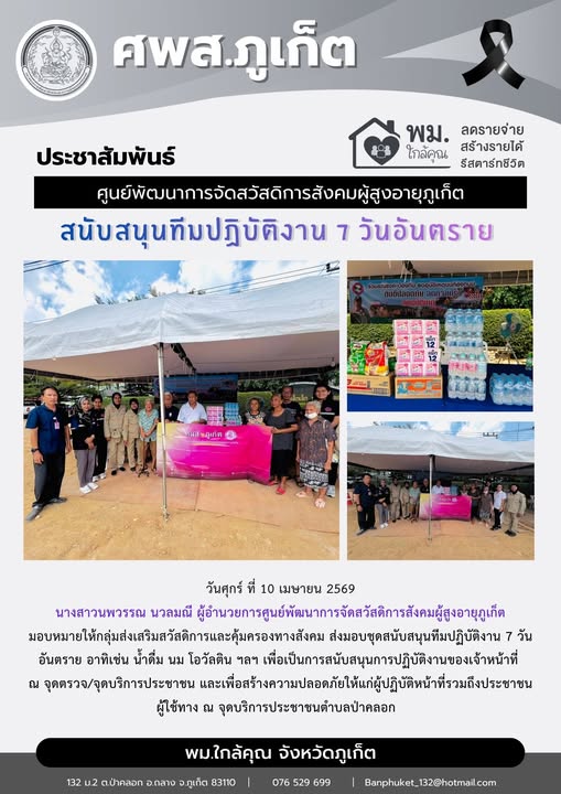 ส่งมอบชุดสนับสนุนทีมปฏิบัติงาน 7 วันอันตราย 