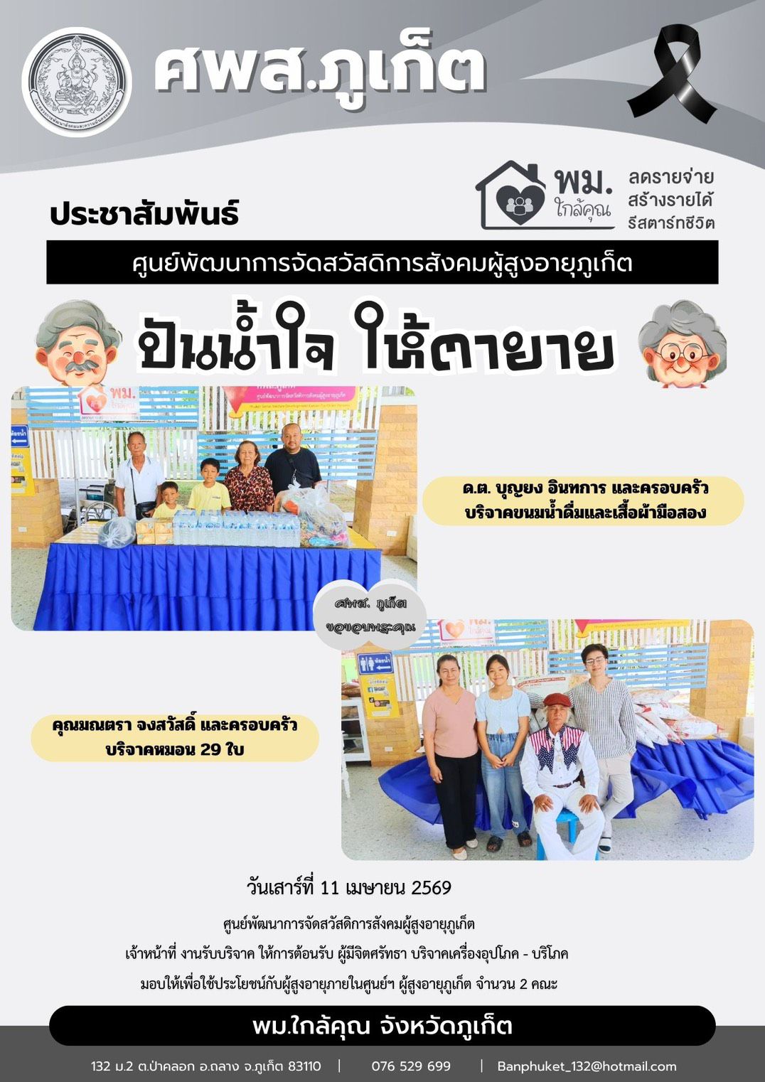 ปันน้ำใจ ให้ตายายขอขอบพระคุณผู้มีจิตศรัทธาบริจาคเครื่องอุปโภค-บริโภคให้กับผู้สูงอายุภายในศูนย์ฯ