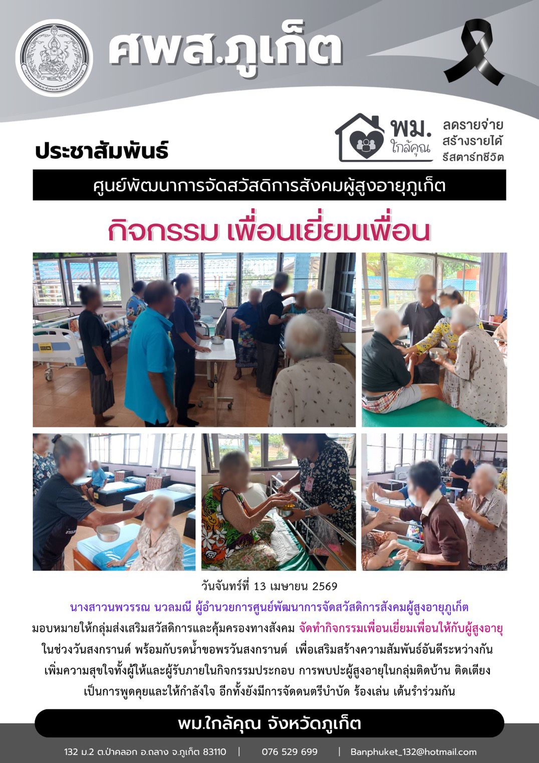 จัดทำกิจกรรมเพื่อนเยี่ยมเพื่อนให้กับผู้สูงอายุ ในช่วงวันสงกรานต์ฯ 