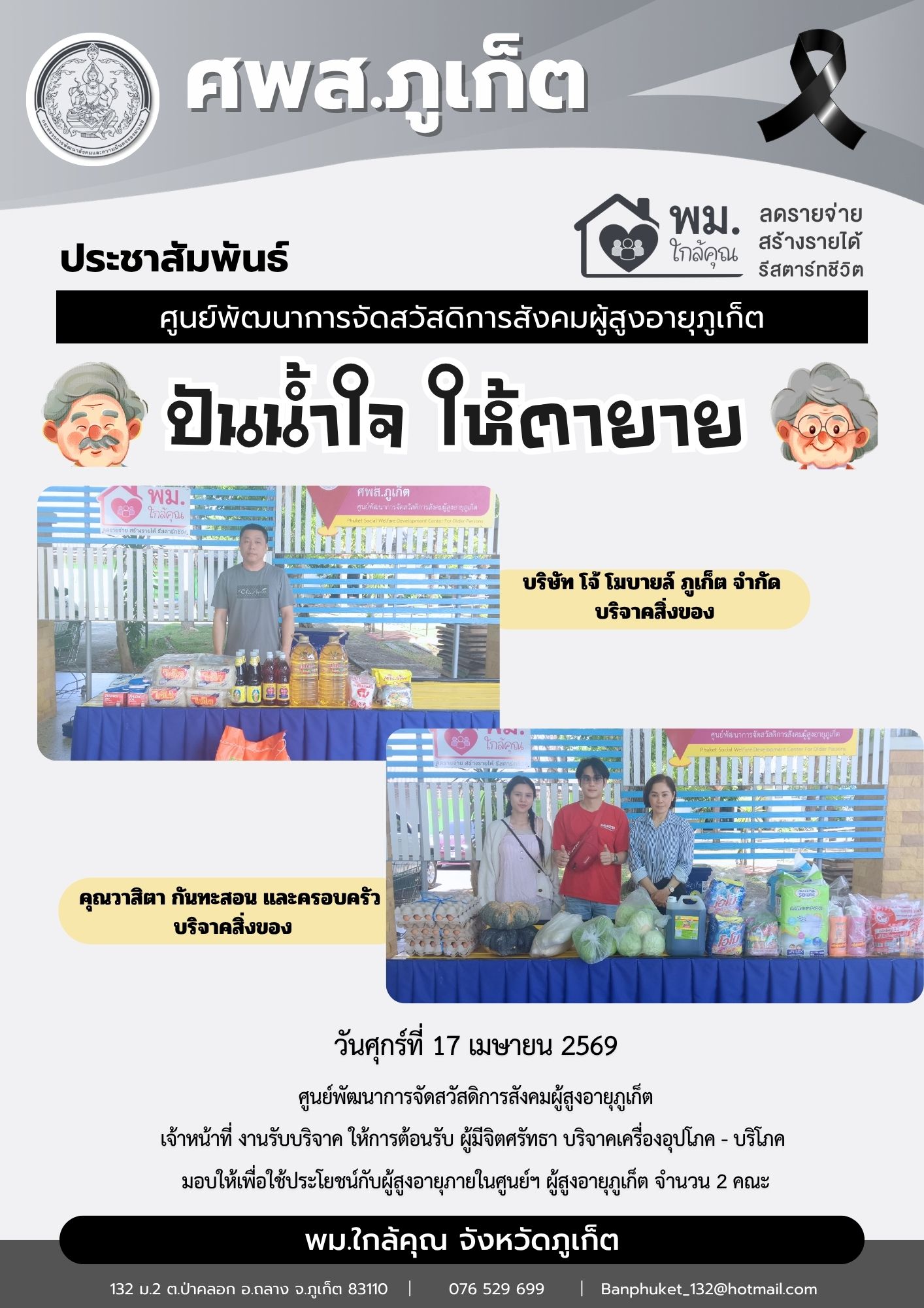 ปันน้ำใจ ให้ตายายขอขอบพระคุณผู้มีจิตศรัทธาบริจาคเครื่องอุปโภค-บริโภคให้กับผู้สูงอายุภายในศูนย์ฯ