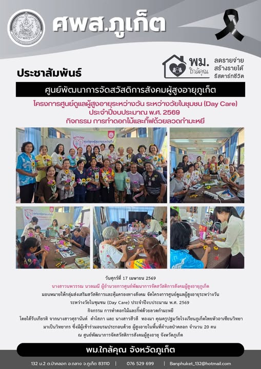 โครงการศูนย์ดูแลผู้สูงอายุระหว่างวัน ระหว่างวัยในชุมชน (Day Care) ประจําปีงบประมาณ พ.ศ. 2569 กิจกรรม การทำดอกไม้และกิ๊ฟด้วยลวดกำมะหยี