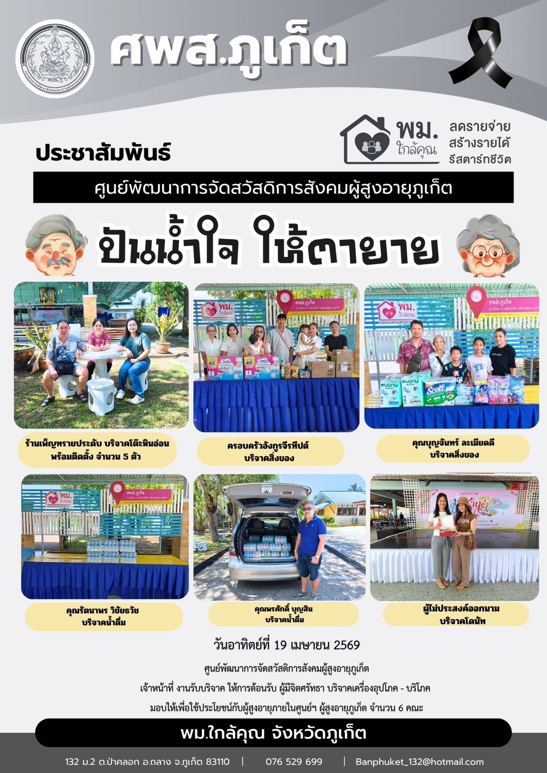 วันอาทิตย์ที่ 19 เมษายน 2569 ปันน้ำใจ ให้ตายายขอขอบพระคุณผู้มีจิตศรัทธาบริจาคเครื่องอุปโภค-บริโภคให้กับผู้สูงอายุภายในศูนย์ฯ