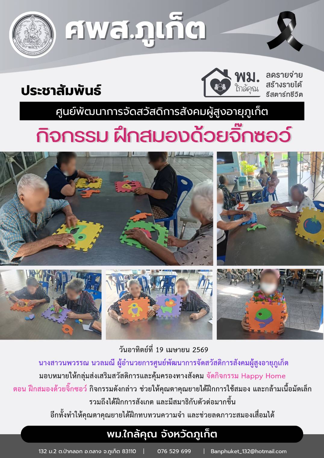 จัดกิจกรรม Happy Home ตอน ฝึกสมองด้วยจิ๊กซอว์ 