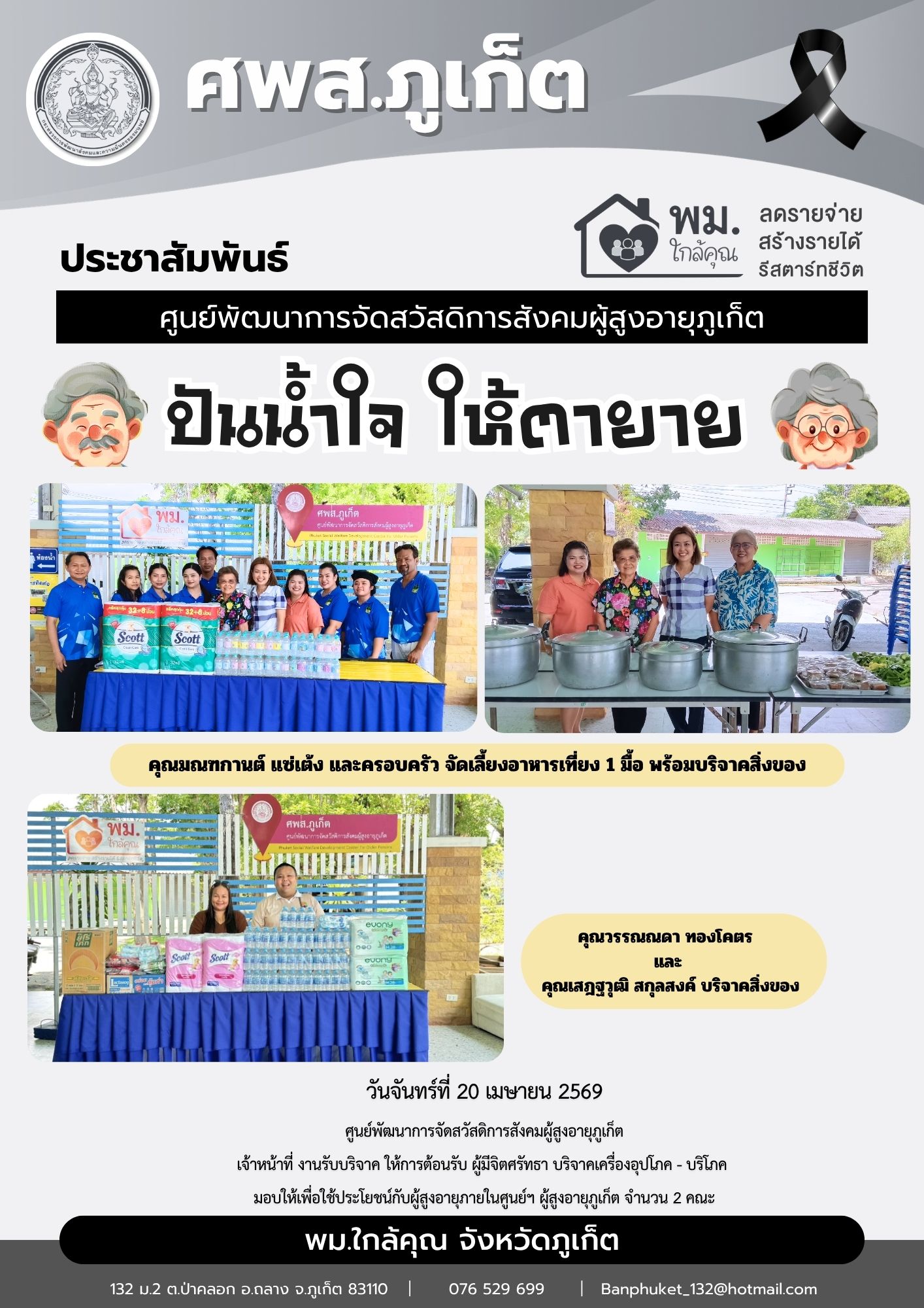 ปันน้ำใจ ให้ตายายขอขอบพระคุณผู้มีจิตศรัทธาบริจาคเครื่องอุปโภค-บริโภคให้กับผู้สูงอายุภายในศูนย์ฯ
