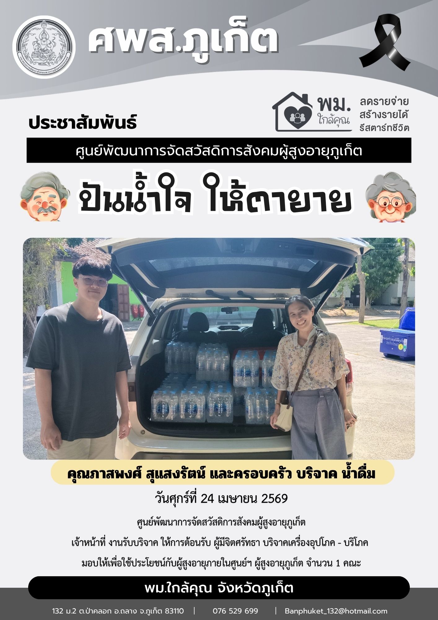 ปันน้ำใจ ให้ตายายขอขอบพระคุณผู้มีจิตศรัทธาบริจาคเครื่องอุปโภค-บริโภคให้กับผู้สูงอายุภายในศูนย์ฯ