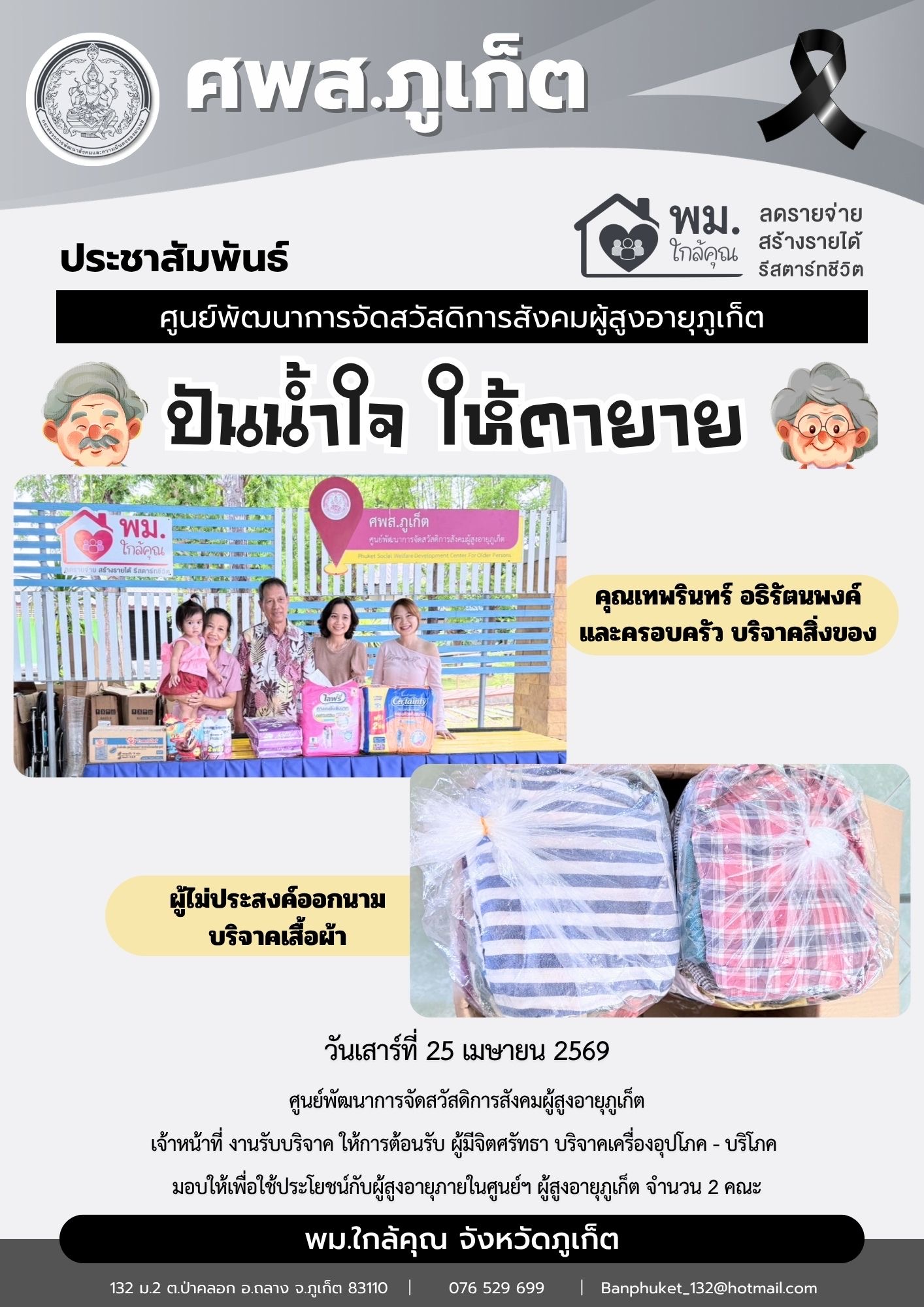 ปันน้ำใจ ให้ตายาย ขอขอบพระคุณผู้มีจิตศรัทธาบริจาคเครื่องอุปโภค-บริโภคให้กับผู้สูงอายุภายในศูนย์ฯ