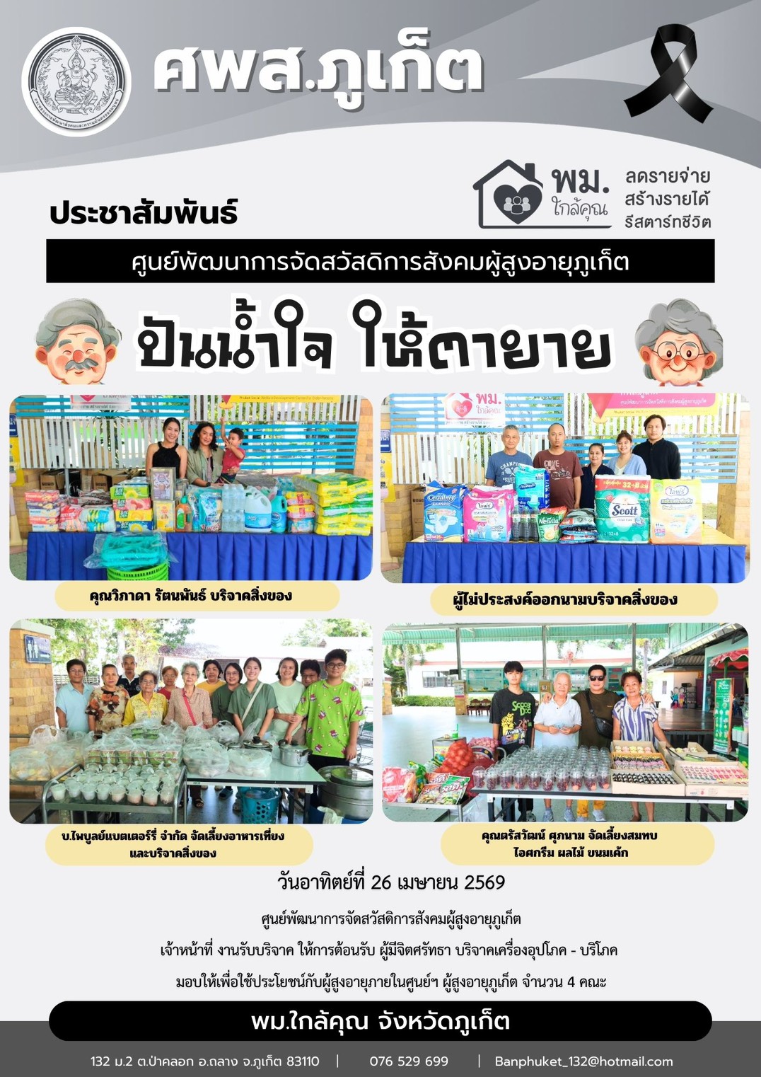 ปันน้ำใจ ให้ตายายขอขอบพระคุณผู้มีจิตศรัทธาบริจาคเครื่องอุปโภค-บริโภคให้กับผู้สูงอายุภายในศูนย์ฯ