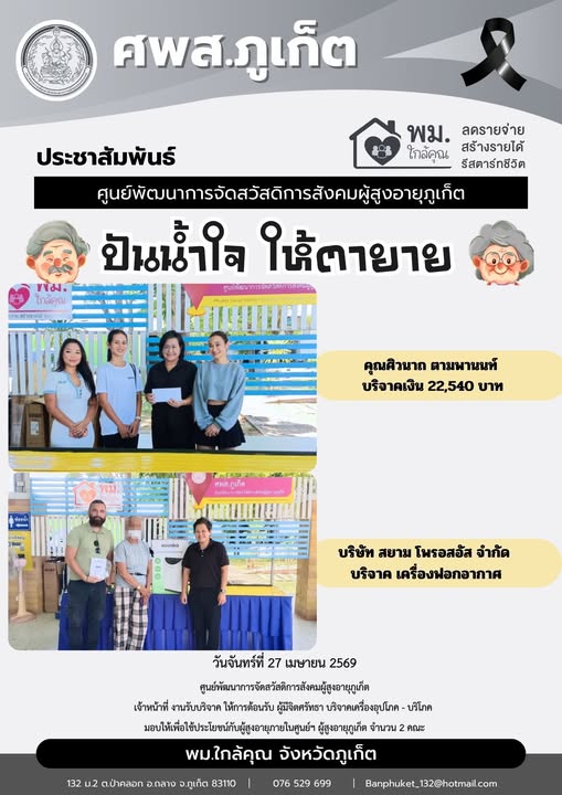 ปันน้ำใจ ให้ตายายขอขอบพระคุณผู้มีจิตศรัทธาบริจาคเครื่องอุปโภค-บริโภคให้กับผู้สูงอายุภายในศูนย์ฯ