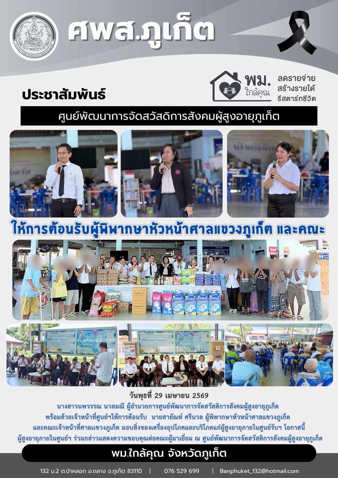 ให้การต้อนรับ นายสายัณห์ ศรีนวล ผู้พิพากษาหัวหน้าศาลแขวงภูเก็ต