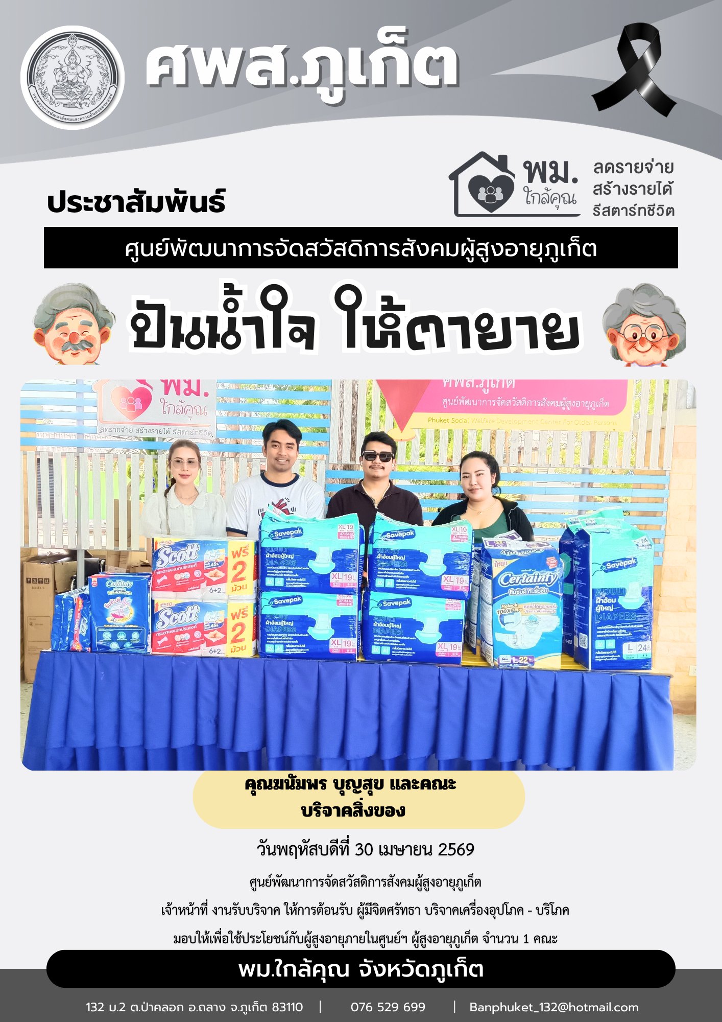 ปันน้ำใจ ให้ตายายขอขอบพระคุณผู้มีจิตศรัทธาบริจาคเครื่องอุปโภค-บริโภคให้กับผู้สูงอายุภายในศูนย์ฯ