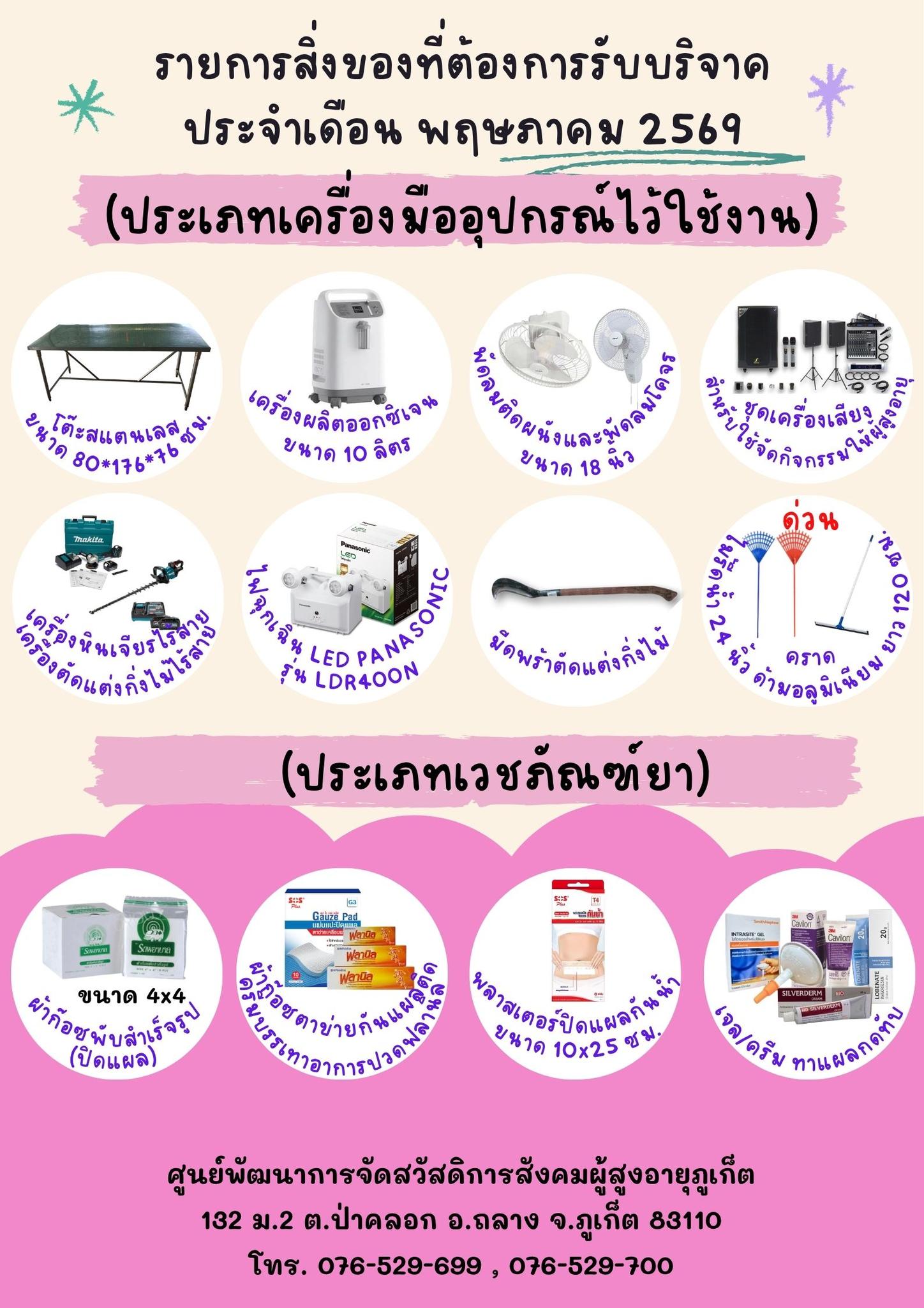 รายการสิ่งของรับบริจาค ประจำเดือน พฤษภาคม 2569