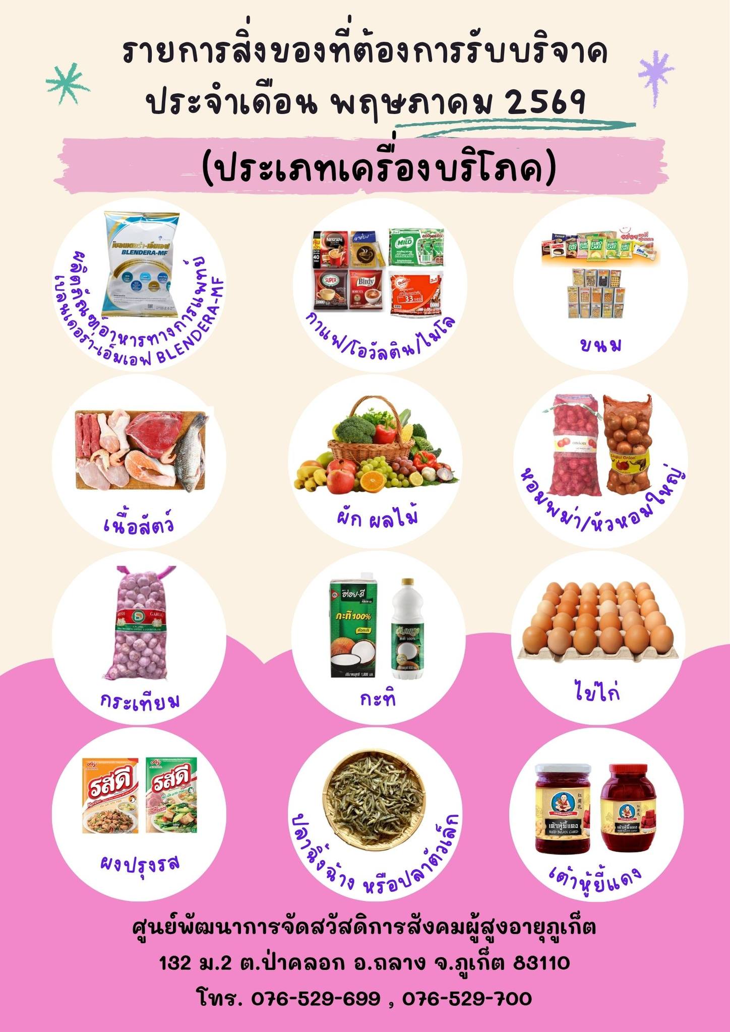 รายการสิ่งของรับบริจาค ประจำเดือน พฤษภาคม 2569