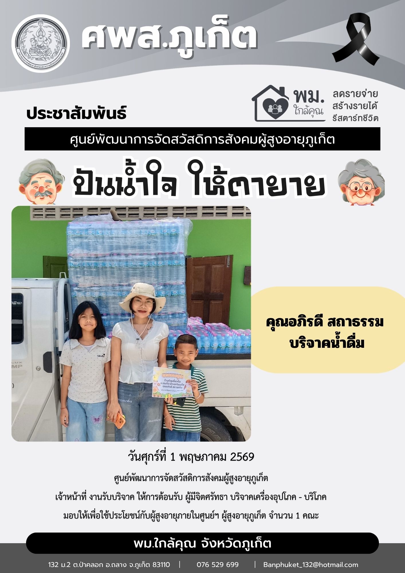 ปันน้ำใจให้ตายายขอขอบพระคุณผู้มีจิตศรัทธาบริจาคเครื่องอุปโภค-บริโภคให้กับผู้สูงอายุภายในศูนย์ฯ