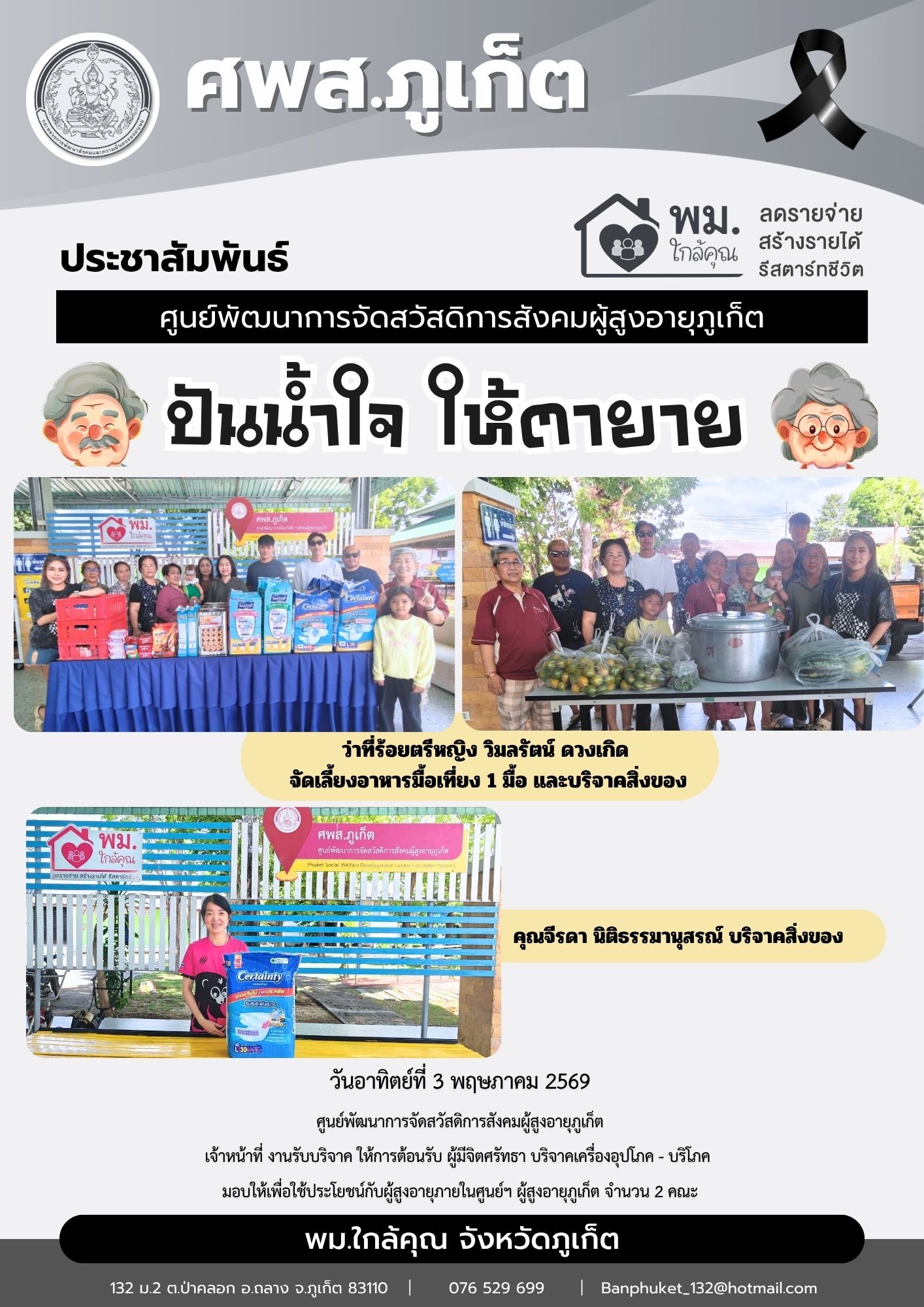 ปันน้ำใจ ให้ตายาย