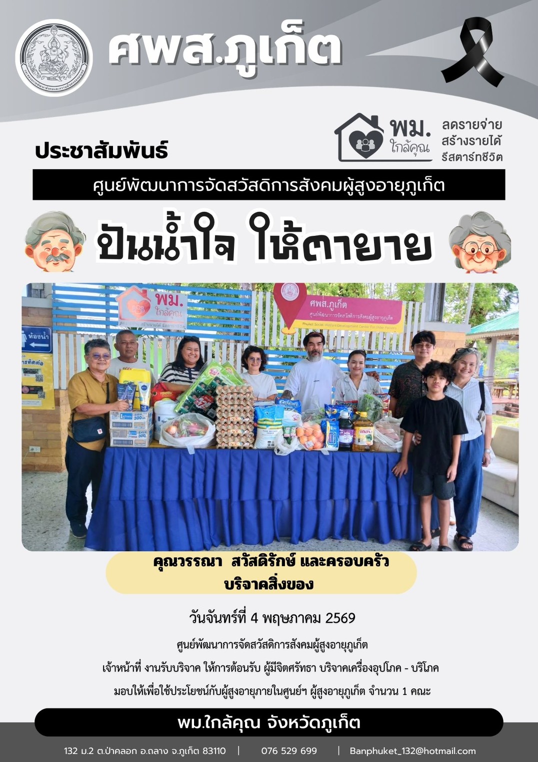 ปันน้ำใจ ให้ตายายขอขอบพระคุณผู้มีจิตศรัทธาบริจาคเครื่องอุปโภค-บริโภคให้กับผู้สูงอายุภายในศูนย์ฯ