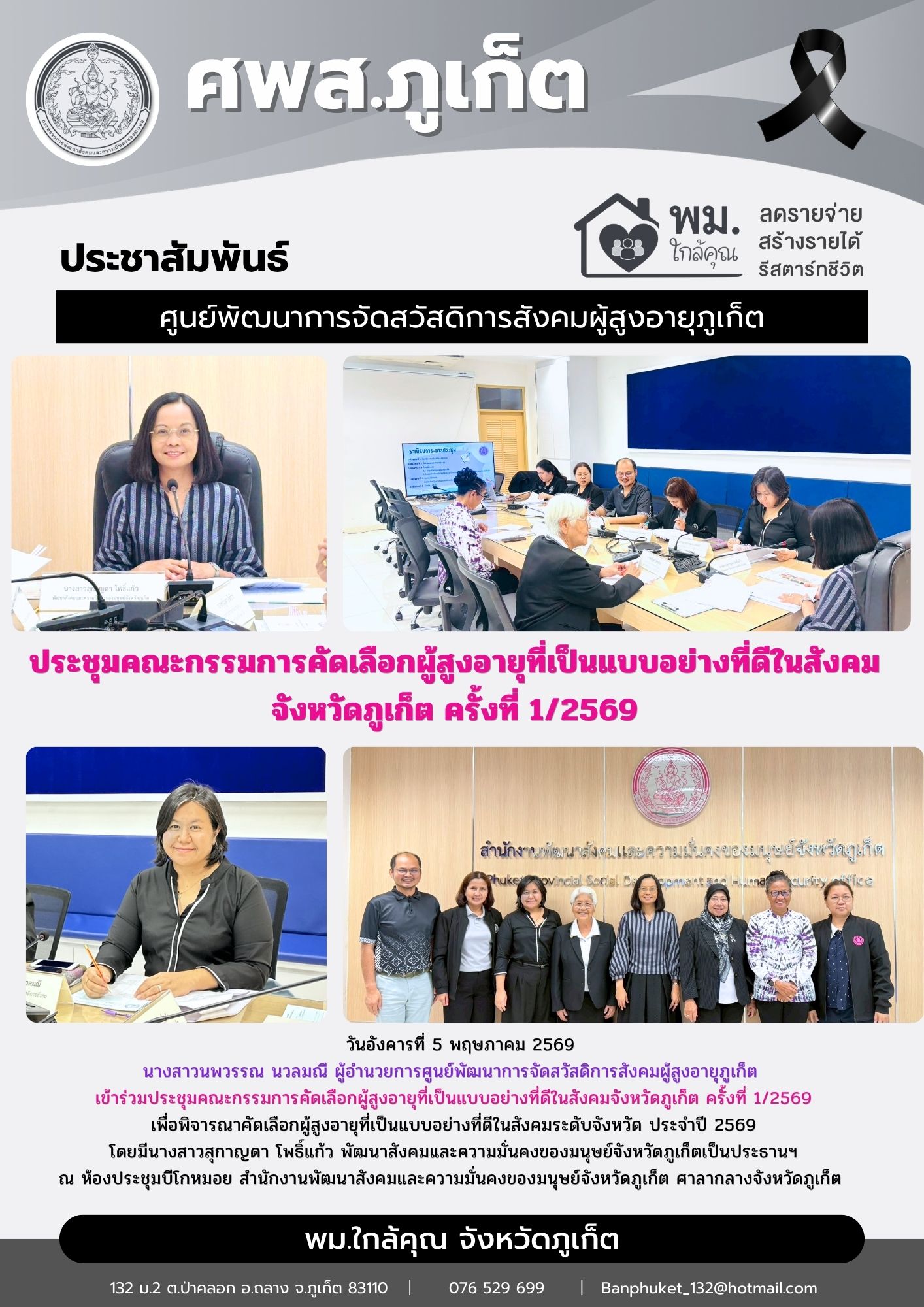 ประชุมคณะกรรมการคัดเลือกผู้สูงอายุที่เป็นแบบอย่างที่ดีในสังคมจังหวัดภูเก็ต ครั้งที่ 1/2569
