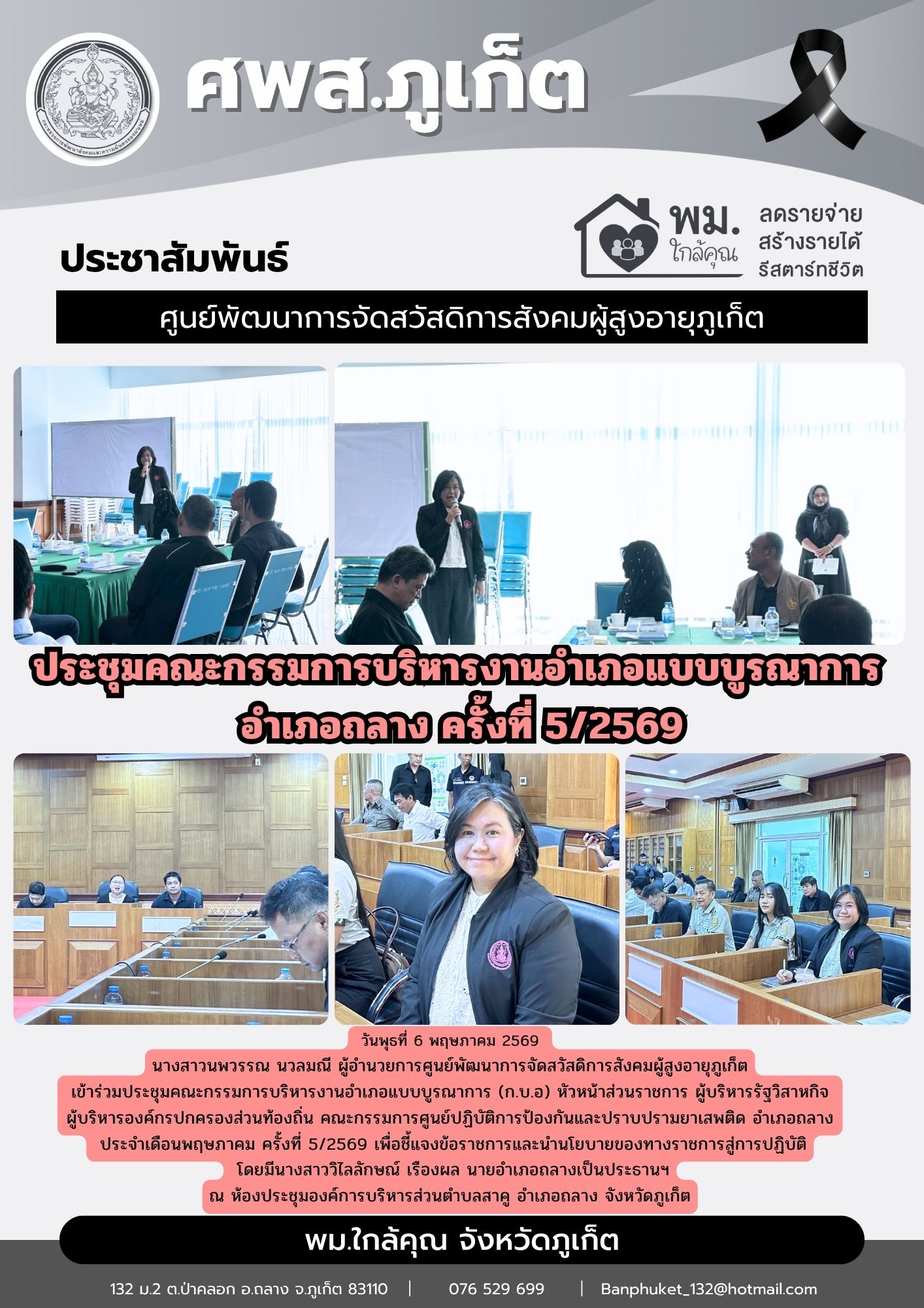 เข้าร่วมประชุมคณะกรรมการบริหารงานอำเภอแบบบูรณาการ (ก.บ.อ)