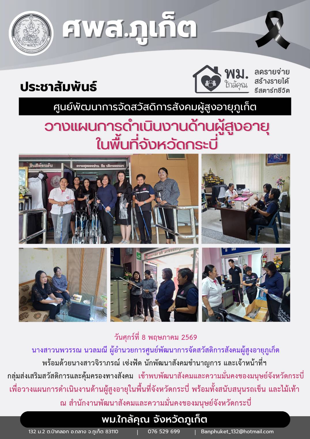 นางสาวนพวรรณ นวลมณี ผู้อำนวยการศูนย์พัฒนาการจัดสวัสดิการสังคมผู้สูงอายุภูเก็ต พร้อมด้วยนางสาวจิราภรณ์ เซ่งฟัด นักพัฒนาสังคมชำนาญการ และเจ้าหน้าที่ฯ เข้าพบ พัฒนาสังคมและความมั่นคงของมนุษย์จังหวัดกระบี่