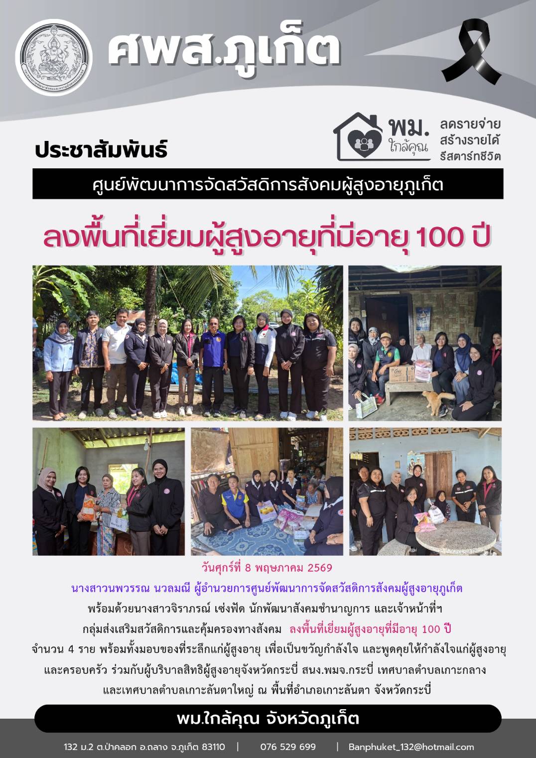 นางสาวนพวรรณ นวลมณี ผู้อำนวยการศูนย์พัฒนาการจัดสวัสดิการสังคมผู้สูงอายุภูเก็ต พร้อมด้วยนางสาวจิราภรณ์ เซ่งฟัด นักพัฒนาสังคมชำนาญการ และเจ้าหน้าที่ฯ กลุ่มส่งเสริมสวัสดิการและคุ้มครองทางสังคม ลงพื้นที