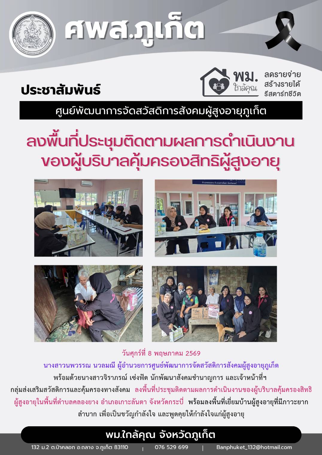 	นางสาวนพวรรณ นวลมณี ผู้อำนวยการศูนย์พัฒนาการจัดสวัสดิการสังคมผู้สูงอายุภูเก็ต พร้อมด้วยนางสาวจิราภรณ์ เซ่งฟัด นักพัฒนาสังคมชำนาญการ และเจ้าหน้าที่ฯ กลุ่มส่งเสริมสวัสดิการและคุ้มครองทางสังคม ลงพื้นที