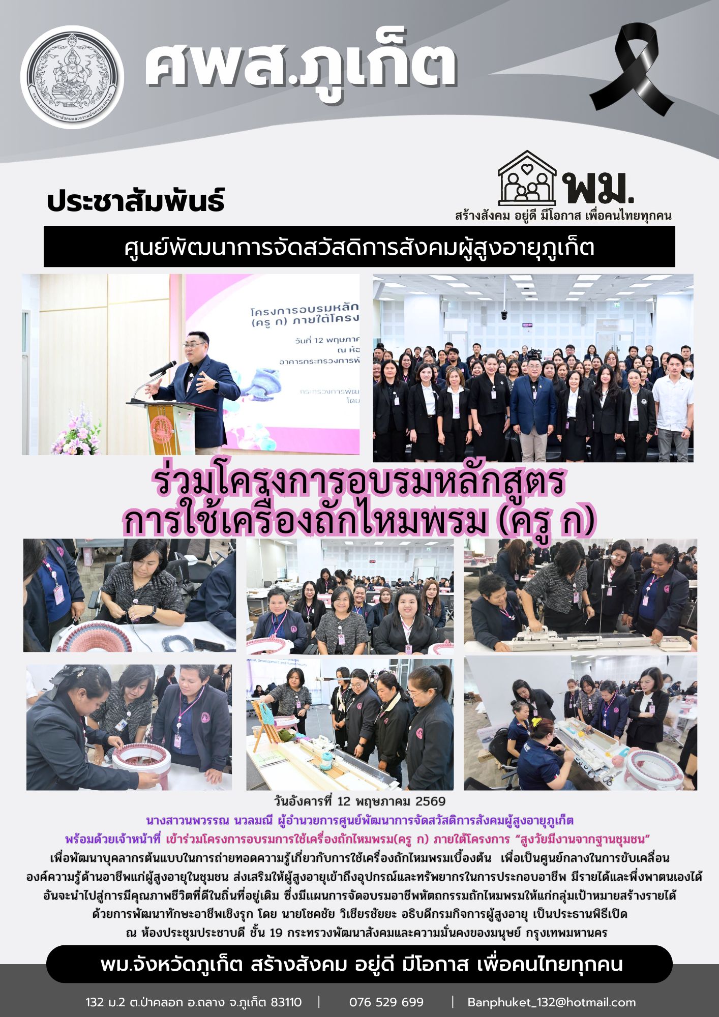 เข้าร่วมโครงการอบรมการใช้เครื่องถักไหมพรม(ครู ก) ภายใต้โครงการ “สูงวัยมีงานจากฐานชุมชน” 