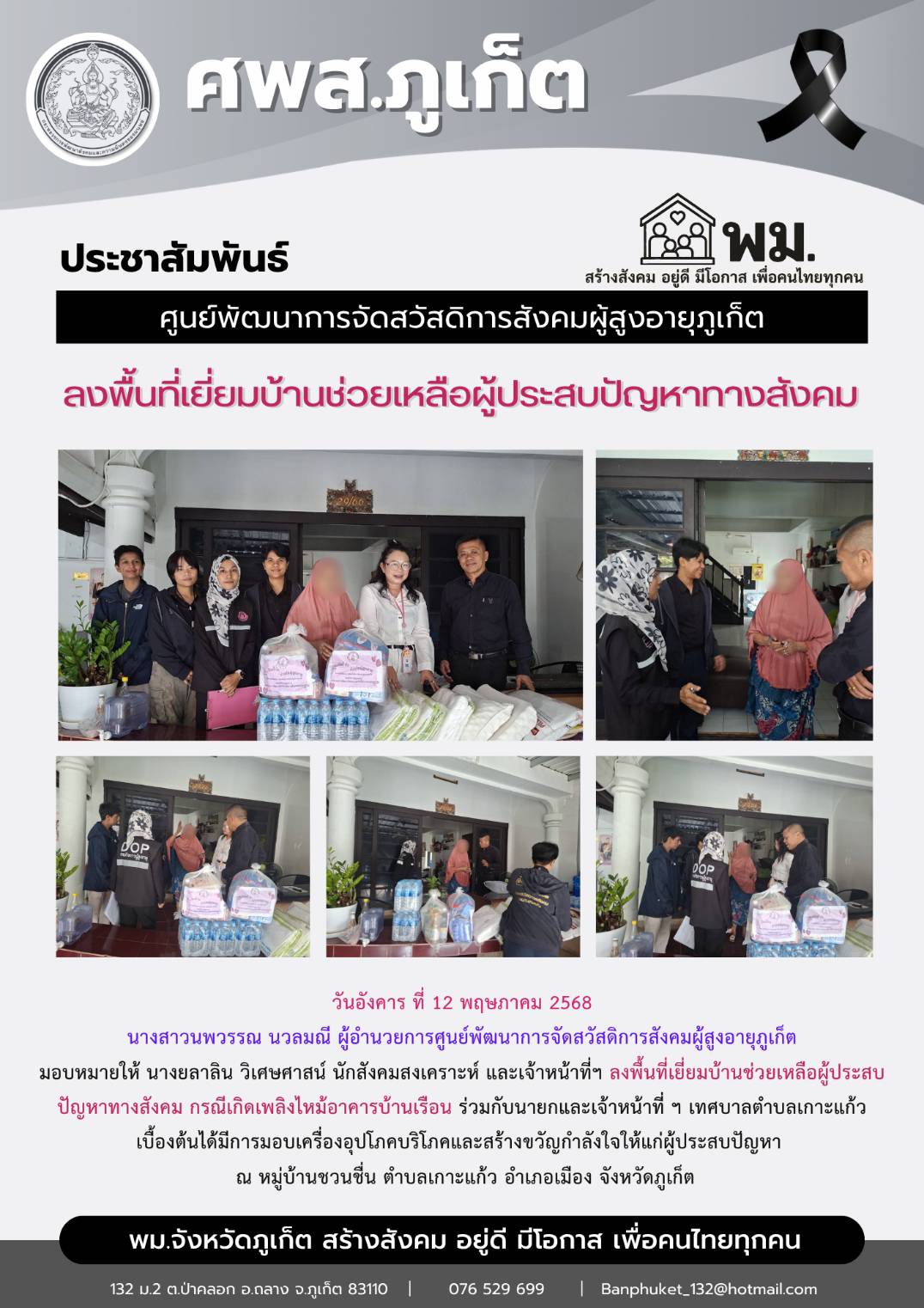  ลงพื้นที่เยี่ยมบ้านช่วยเหลือผู้ประสบปัญหาทางสังคม กรณีเกิดเพลิงไหม้อาคารบ้านเรือน