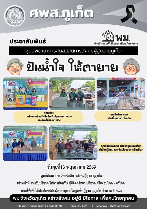 ปันน้ำใจให้ตายายขอขอบพระคุณผู้มีจิตศรัทธาบริจาคเครื่องอุปโภค-บริโภคให้กับผู้สูงอายุภายในศูนย์ฯ