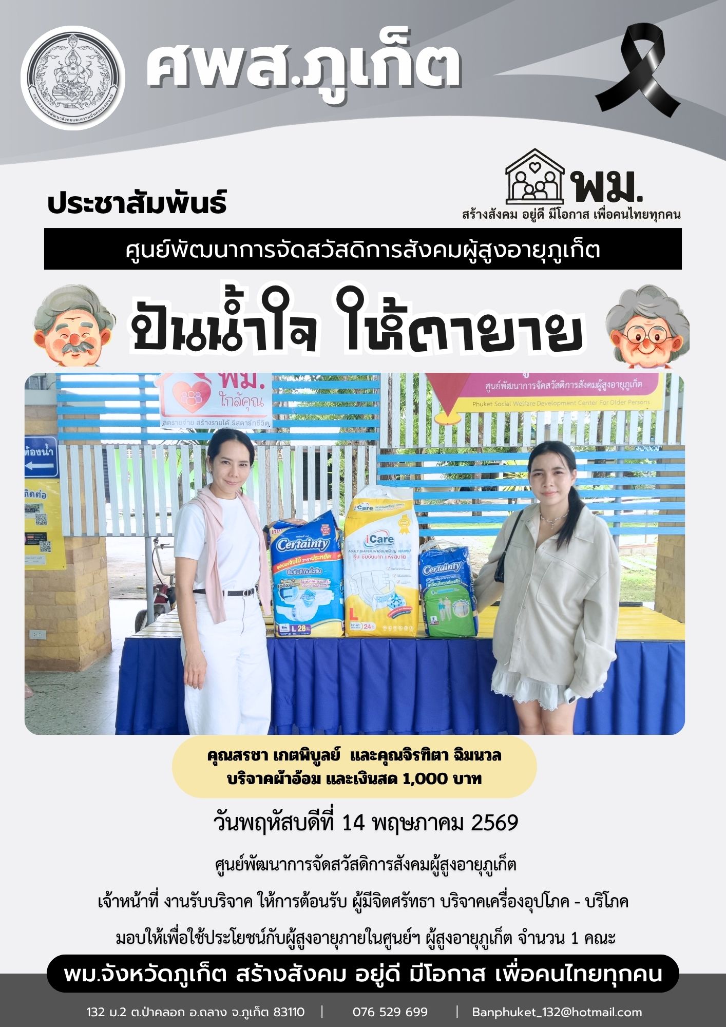 ปันน้ำใจ ให้ตายาย ขอขอบพระคุณผู้มีจิตศรัทธาบริจาคเครื่องอุปโภค-บริโภคให้กับผู้สูงอายุภายในศูนย์ฯ