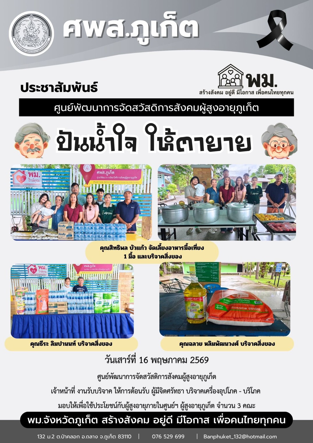 ปันน้ำใจ ให้ตายายขอขอบพระคุณผู้มีจิตศรัทธาบริจาคเครื่องอุปโภค-บริโภคให้กับผู้สูงอายุภายในศูนย์ฯ