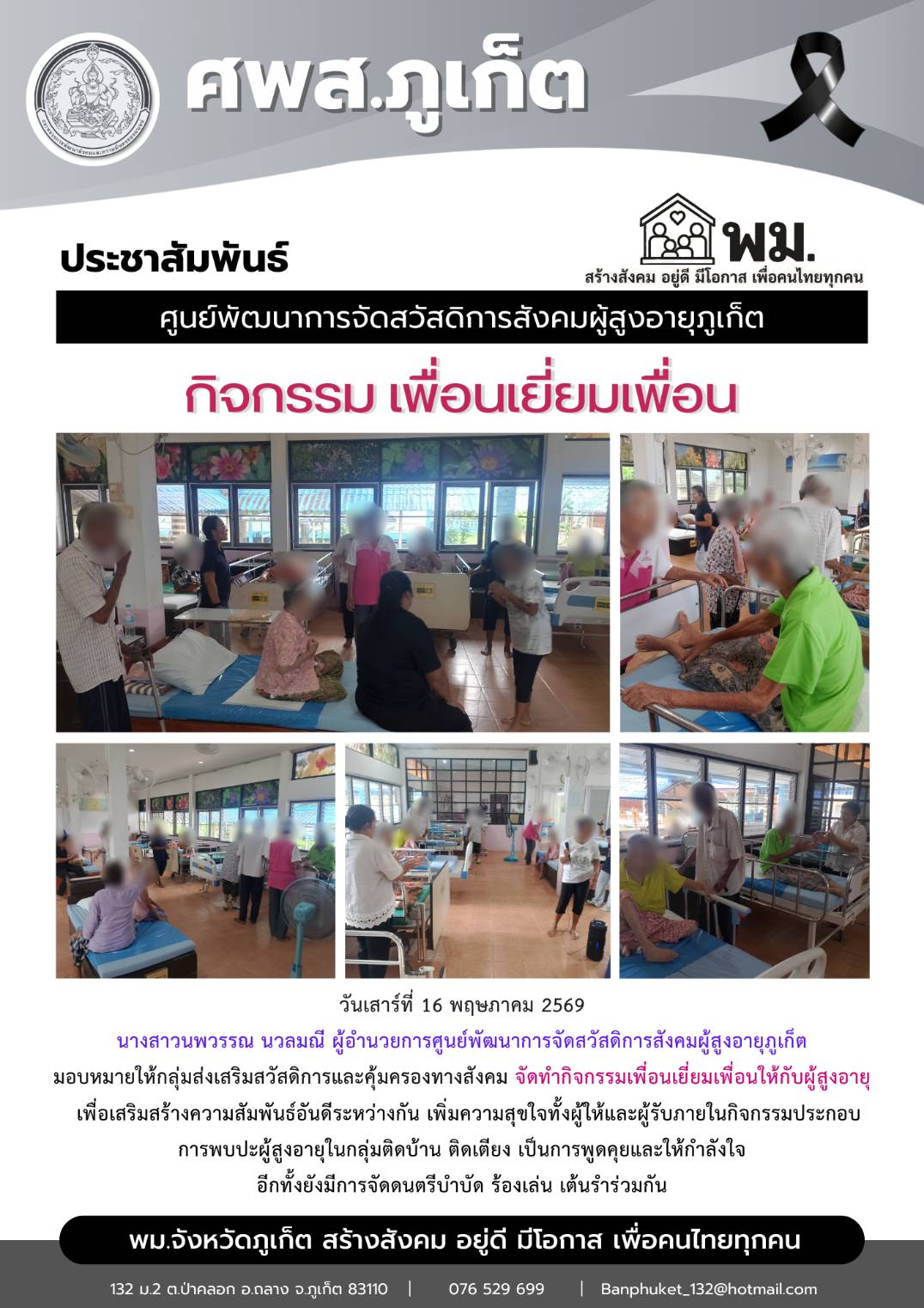 กิจกรรมเพื่อนเยี่ยมเพื่อนให้กับผู้สูงอายุ