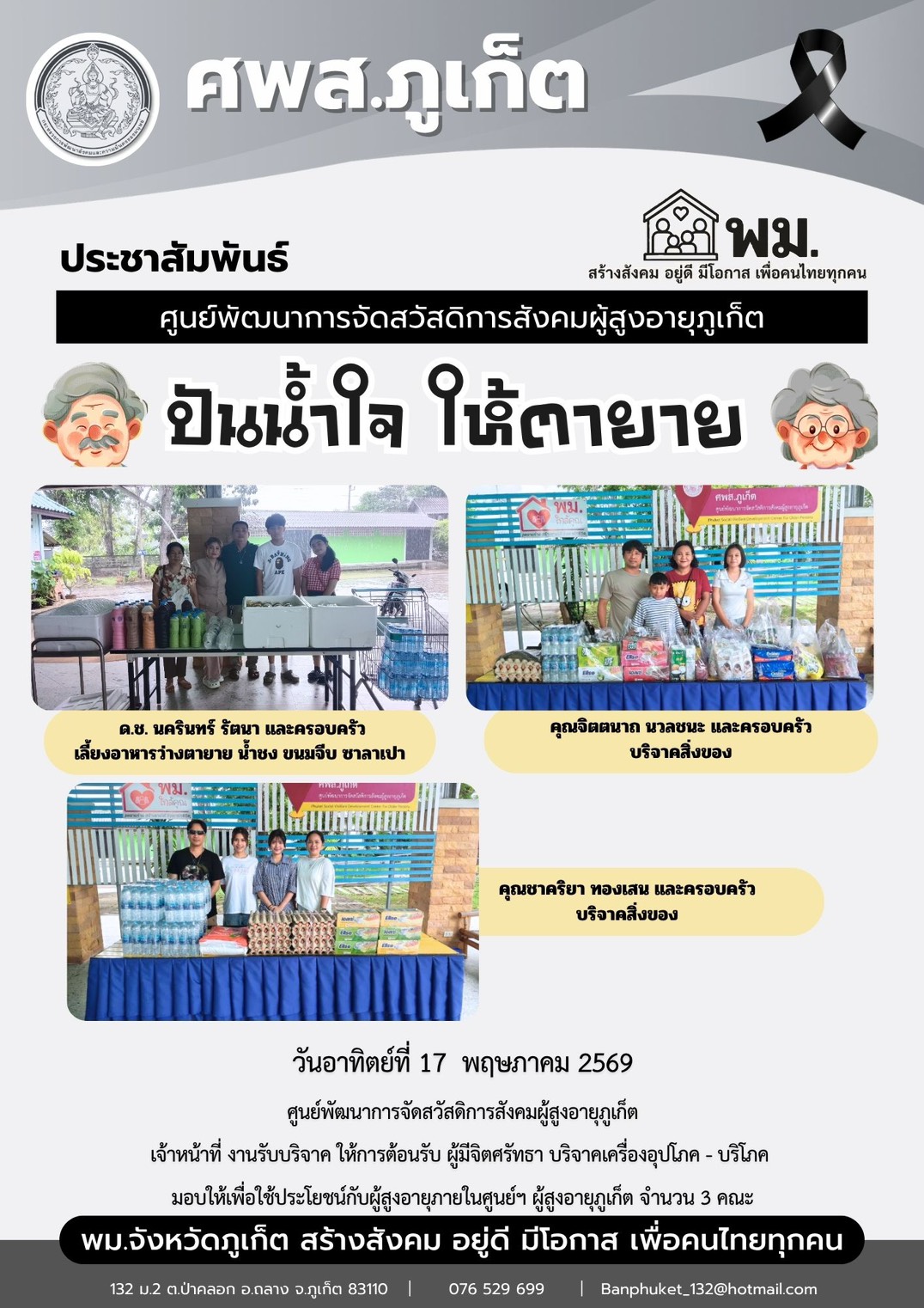 ปันน้ำใจ ให้ตายาย ขอขอบพระคุณผู้มีจิตศรัทธาบริจาคเครื่องอุปโภค-บริโภคให้กับผู้สูงอายุภายในศูนย์ฯ