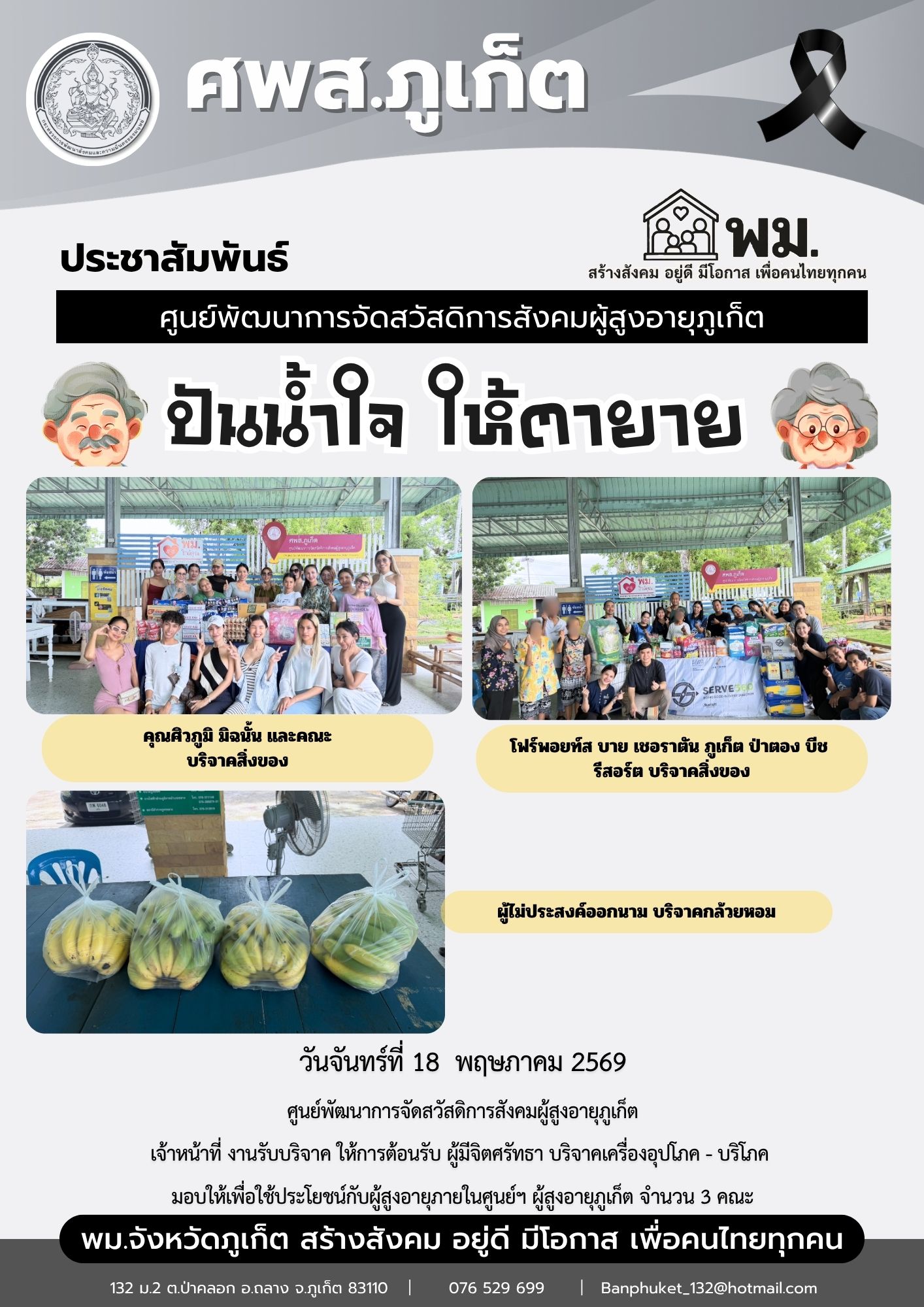 ปันน้ำใจ ให้ตายาย ขอขอบพระคุณผู้มีจิตศรัทธาบริจาคเครื่องอุปโภค-บริโภคให้กับผู้สูงอายุภายในศูนย์ฯ