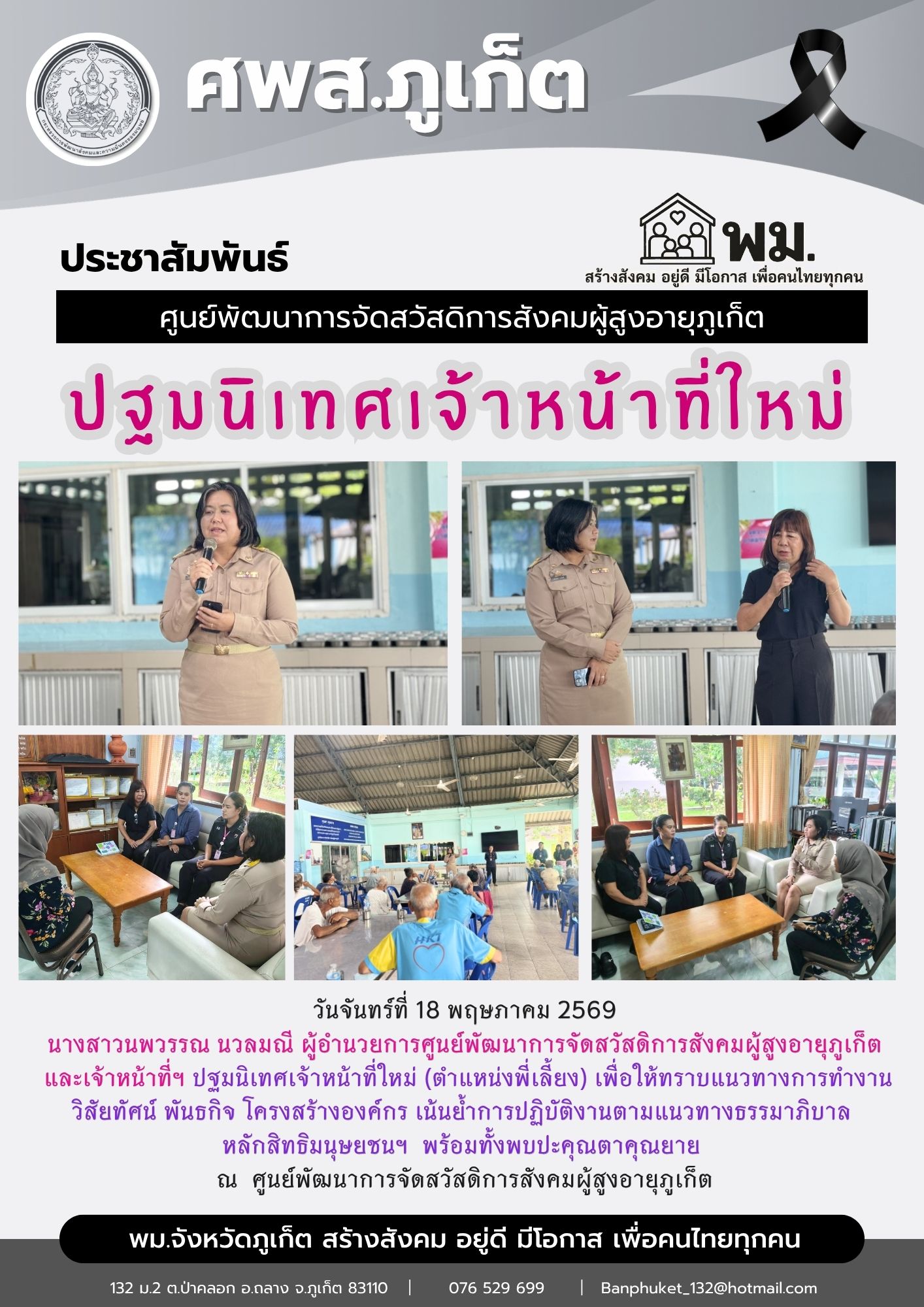 ปฐมนิเทศเจ้าหน้าที่ใหม่ (ตำแหน่งพี่เลี้ยง)