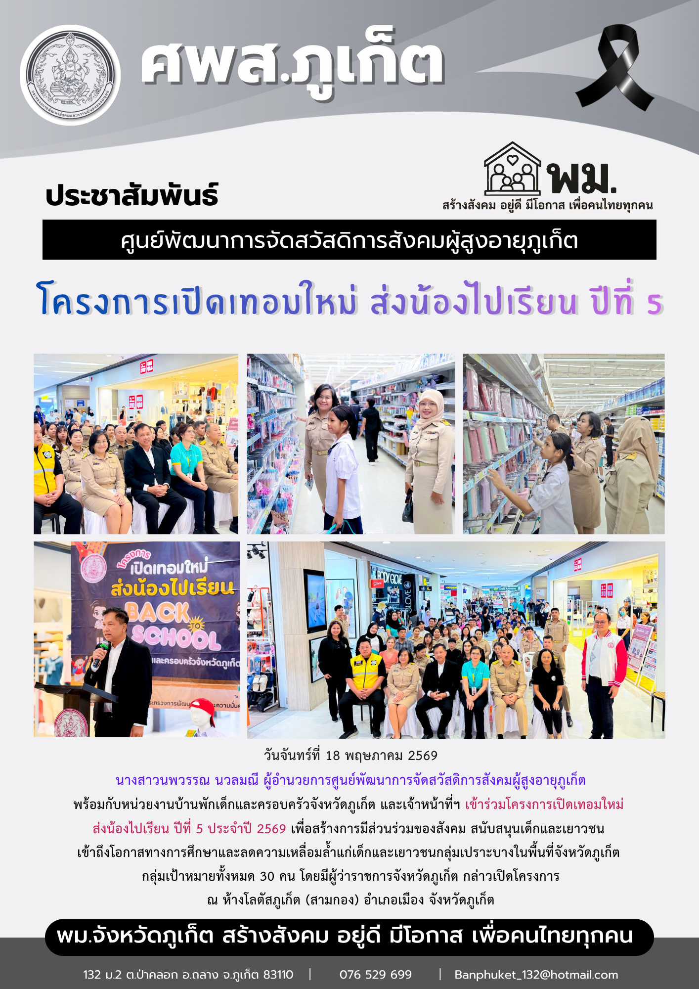 นางสาวนพวรรณ นวลมณี ผู้อำนวยการศูนย์พัฒนาการจัดสวัสดิการสังคมผู้สูงอายุภูเก็ต พร้อมกับหน่วยงานบ้านพักเด็กและครอบครัวจังหวัดภูเก็ต และเจ้าหน้าที่ฯ เข้าร่วมโครงการเปิดเทอมใหม่  ส่งน้องไปเรียน ปีที่ 5 ปร