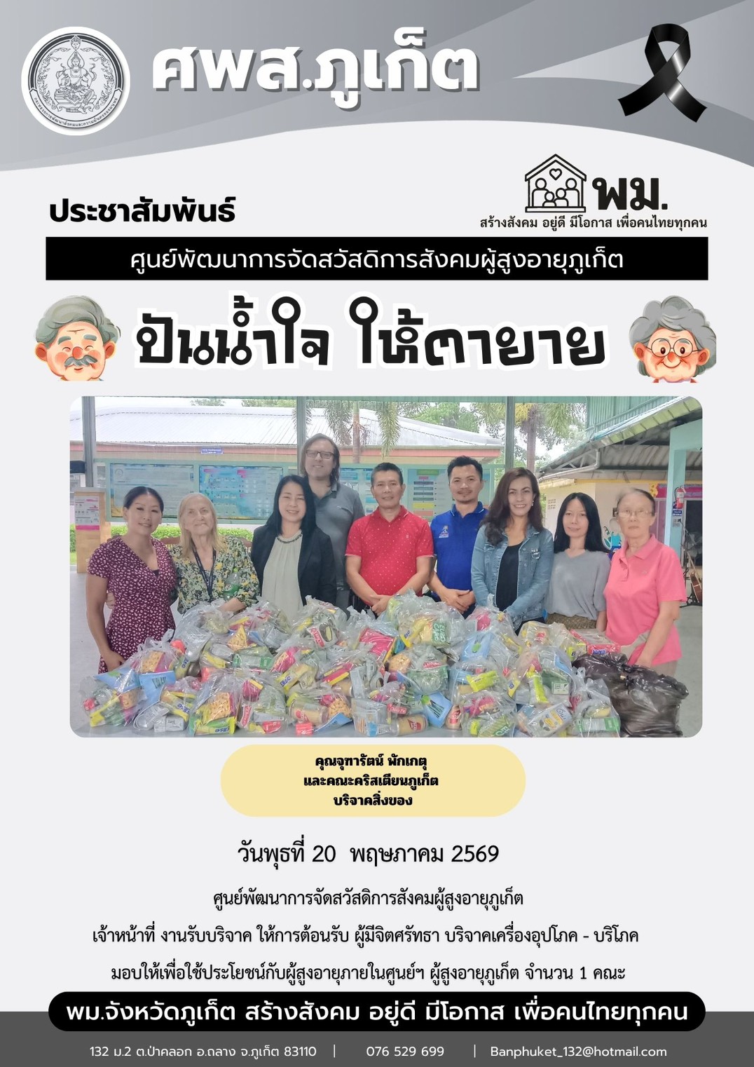 ปันน้ำใจ ให้ตายาย ขอขอบพระคุณผู้มีจิตศรัทธาบริจาคเครื่องอุปโภค-บริโภคให้กับผู้สูงอายุภายในศูนย์ฯ