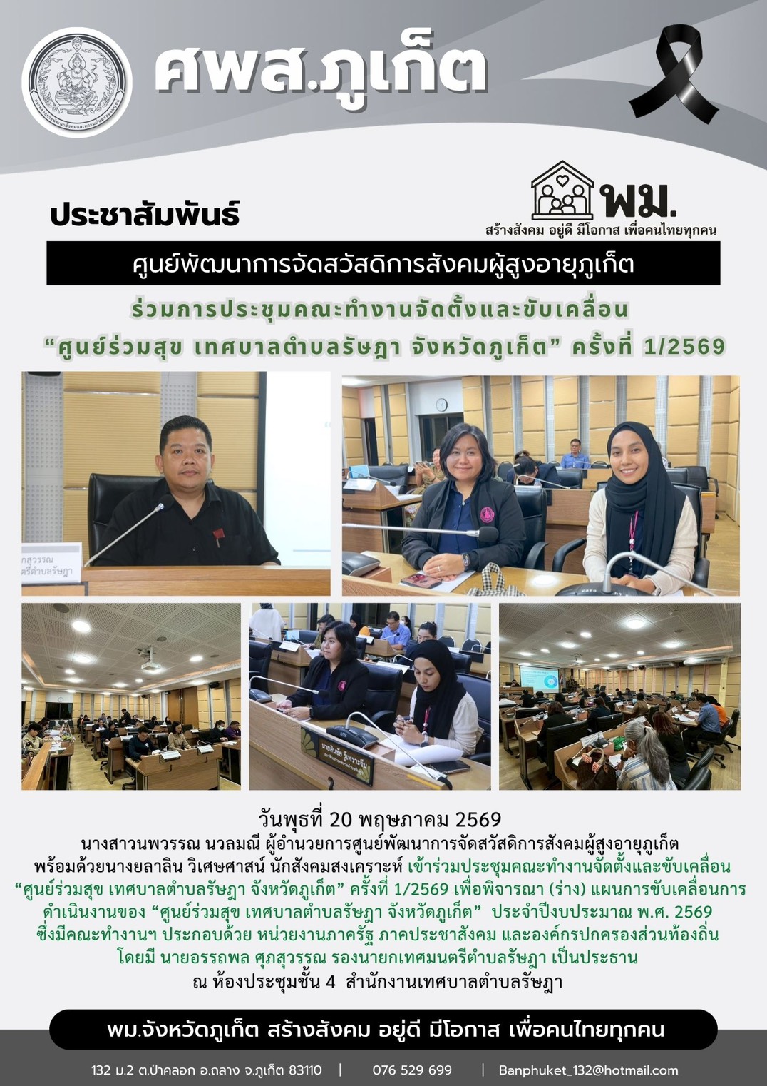 เข้าร่วมประชุมคณะทำงานจัดตั้งและขับเคลื่อน “ศูนย์ร่วมสุข เทศบาลตำบลรัษฎา จังหวัดภูเก็ต” ครั้งที่ 1/2569 เพื่อพิจารณา (ร่าง) แผนการขับเคลื่อนการดำเนินงานของ “ศูนย์ร่วมสุข เทศบาลตำบลรัษฎา จังหวัดภูเก็ต”